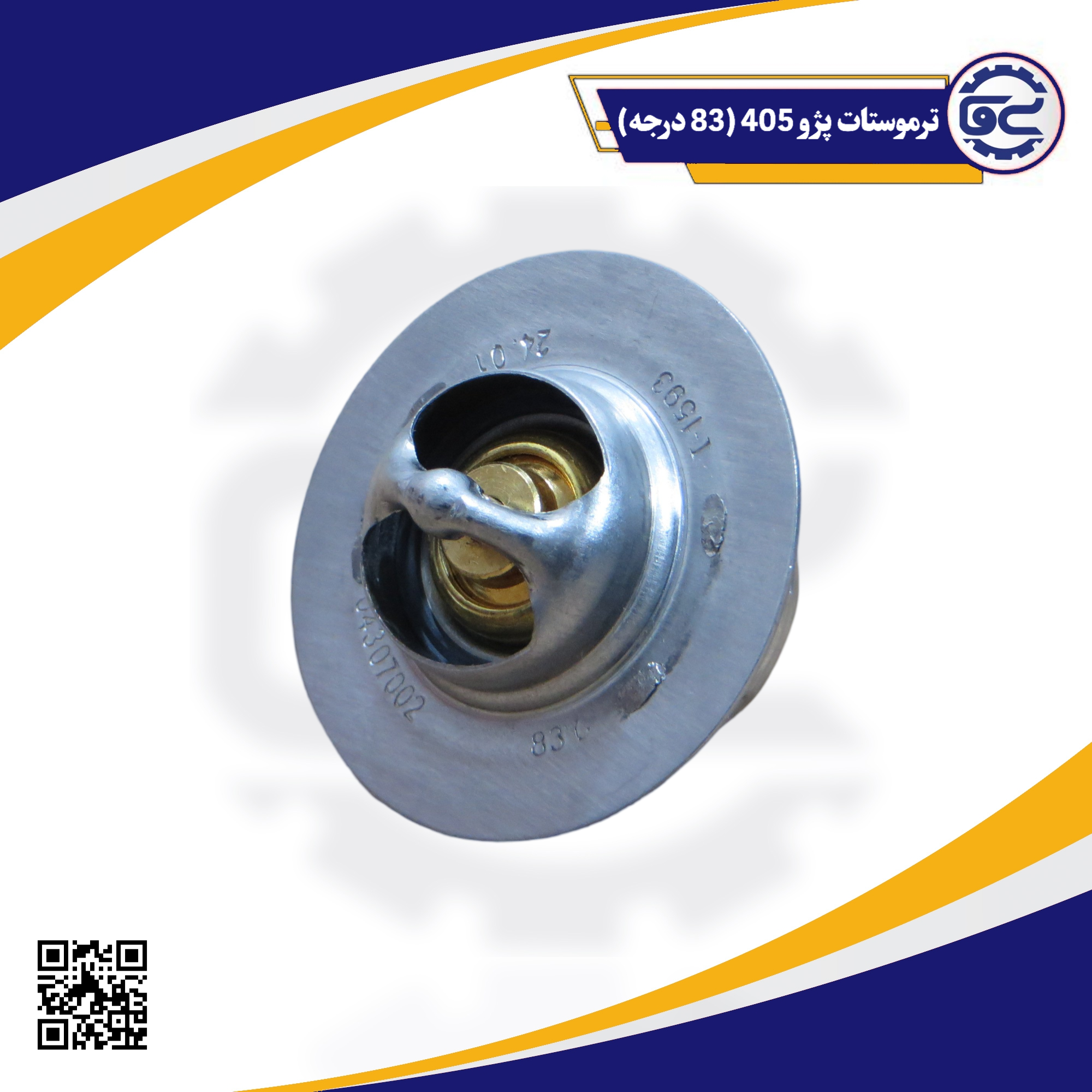 ترموستات پژو 405 (83 درجه)