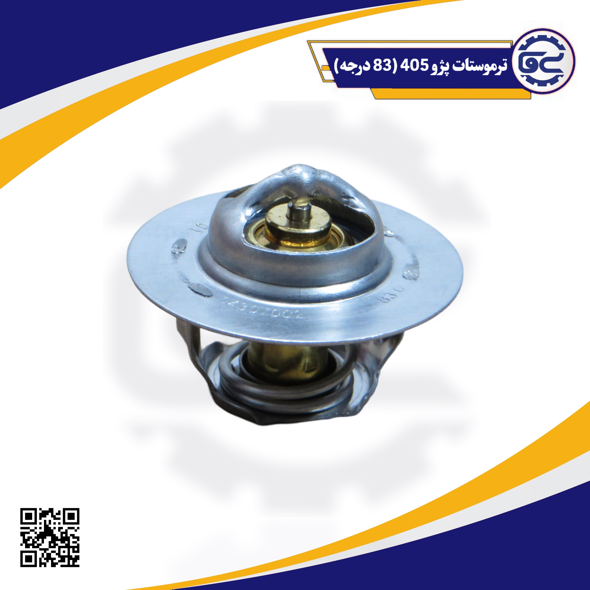 ترموستات پژو 405 (83 درجه)