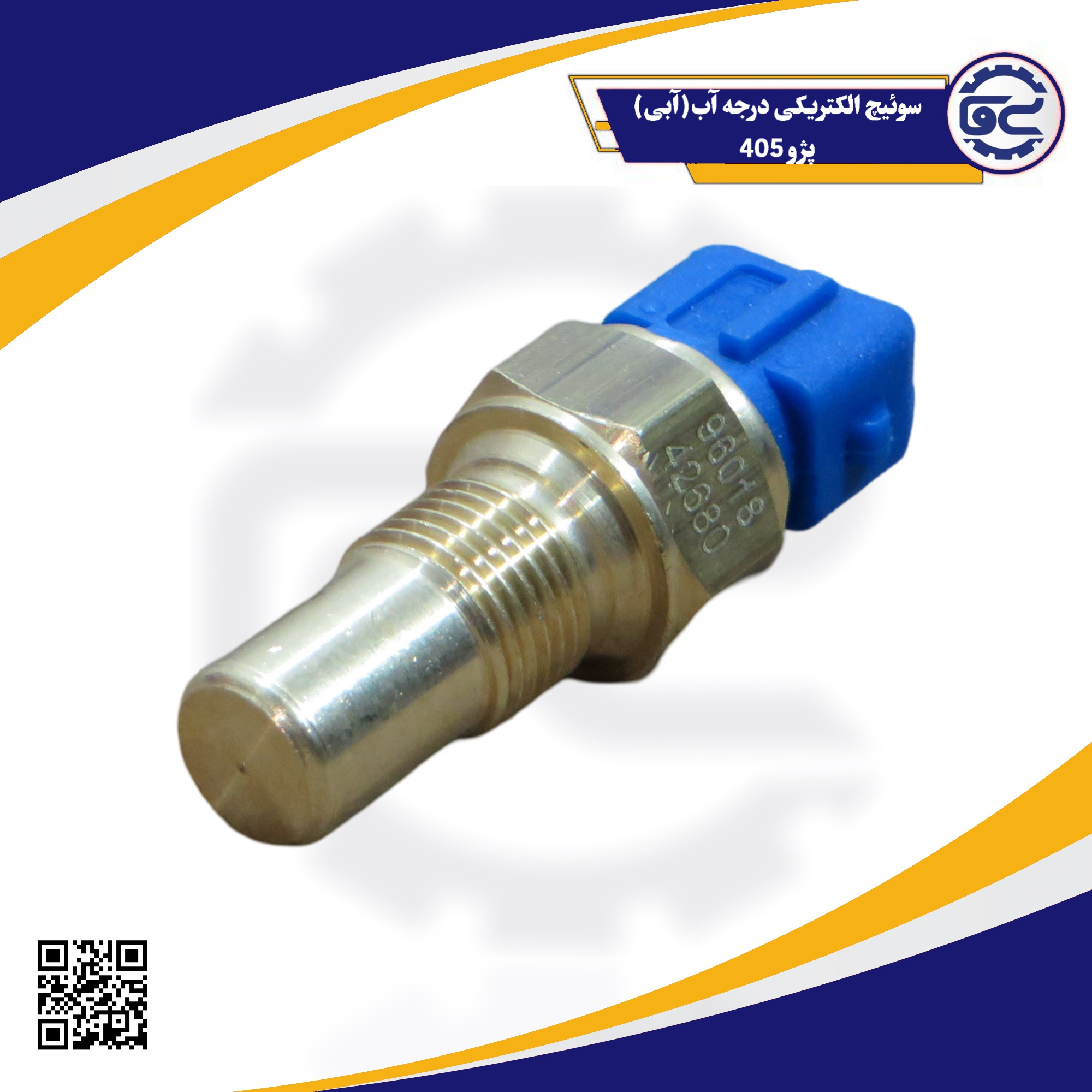 سوئیچ الکتریکی درجه آب(آبی) پژو 405