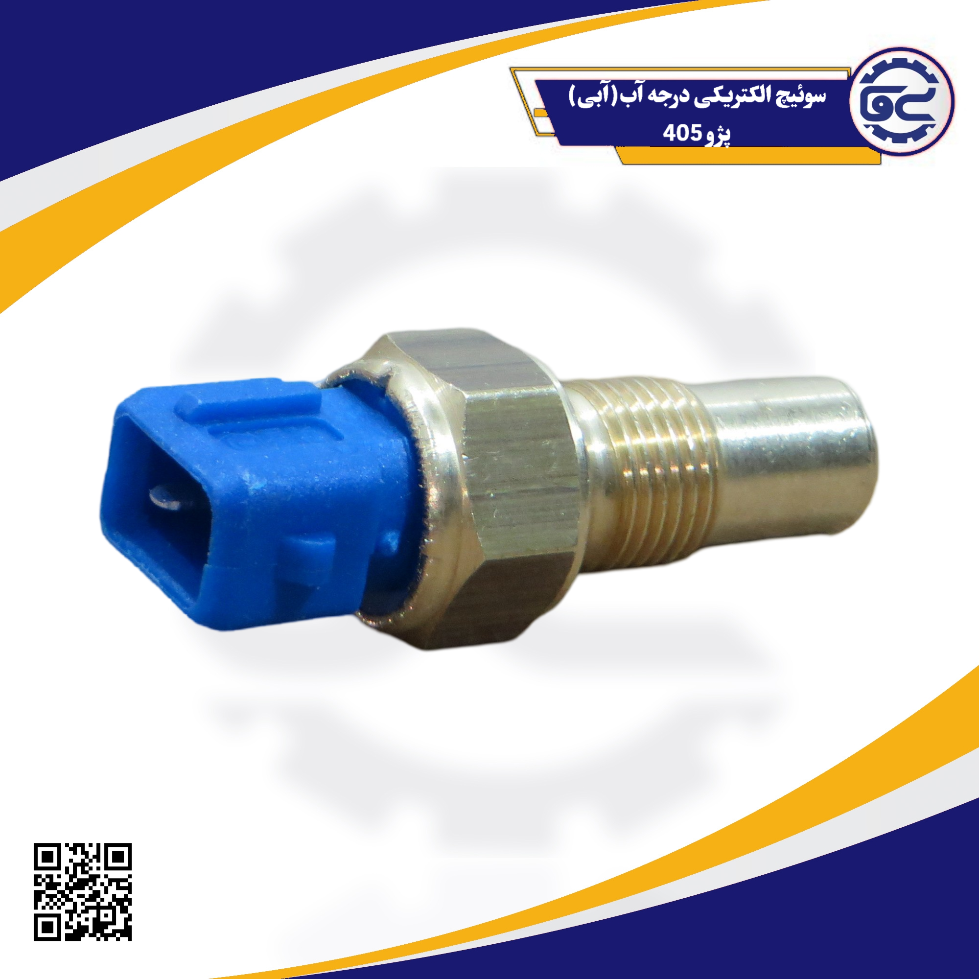 سوئیچ الکتریکی درجه آب(آبی) پژو 405