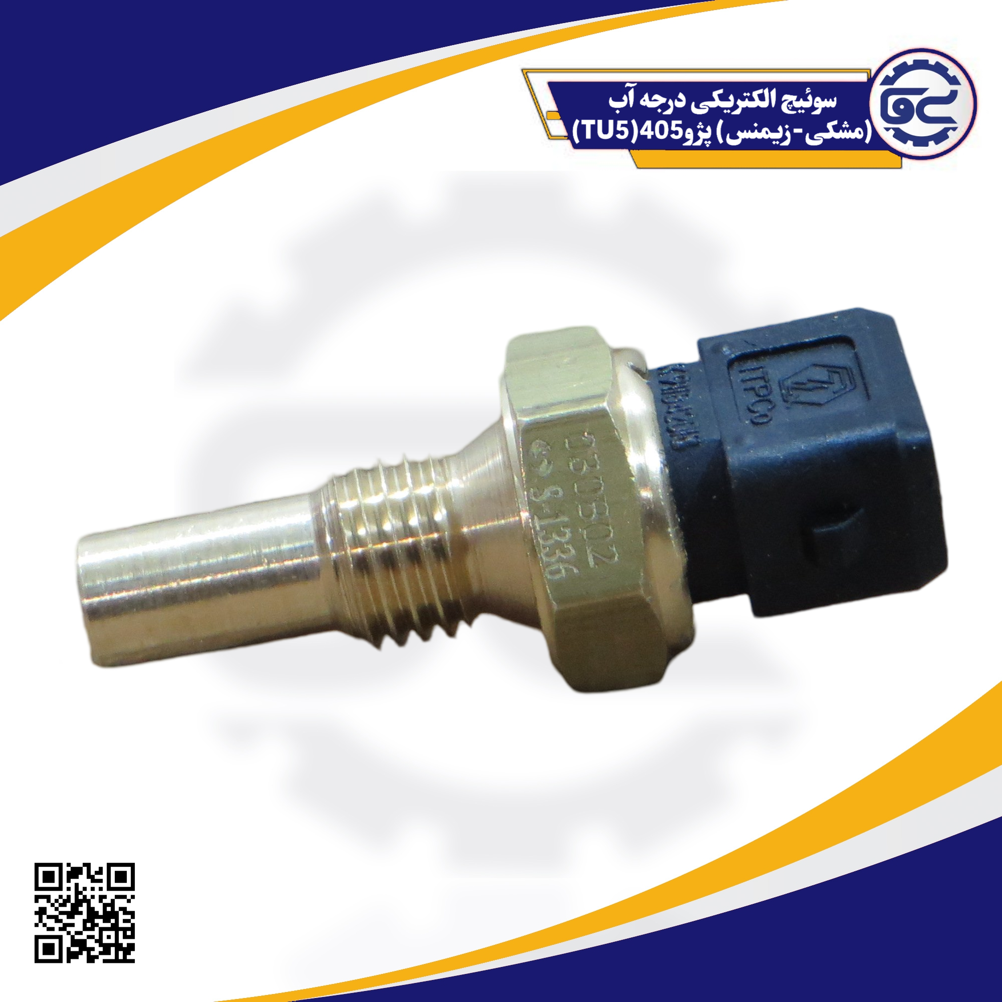 سوئیچ الکتریکی درجه آب(مشکی-زیمنس) پژو405(TU5)