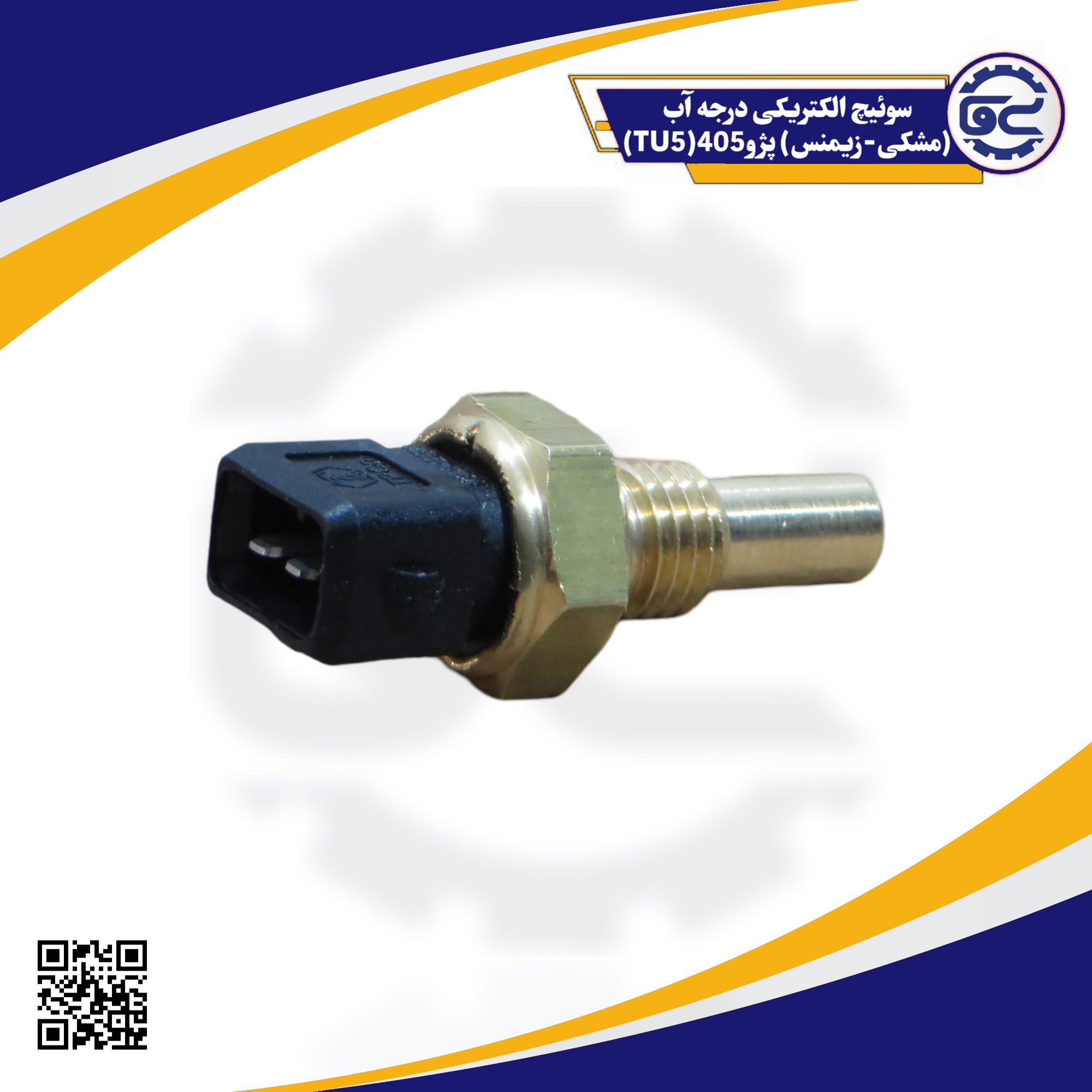 سوئیچ الکتریکی درجه آب(مشکی-زیمنس) پژو405(TU5)