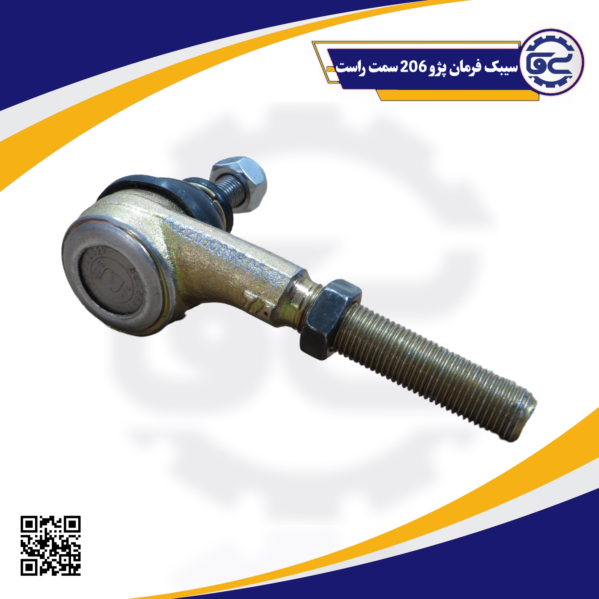 سیبک فرمان پژو 206 سمت راست