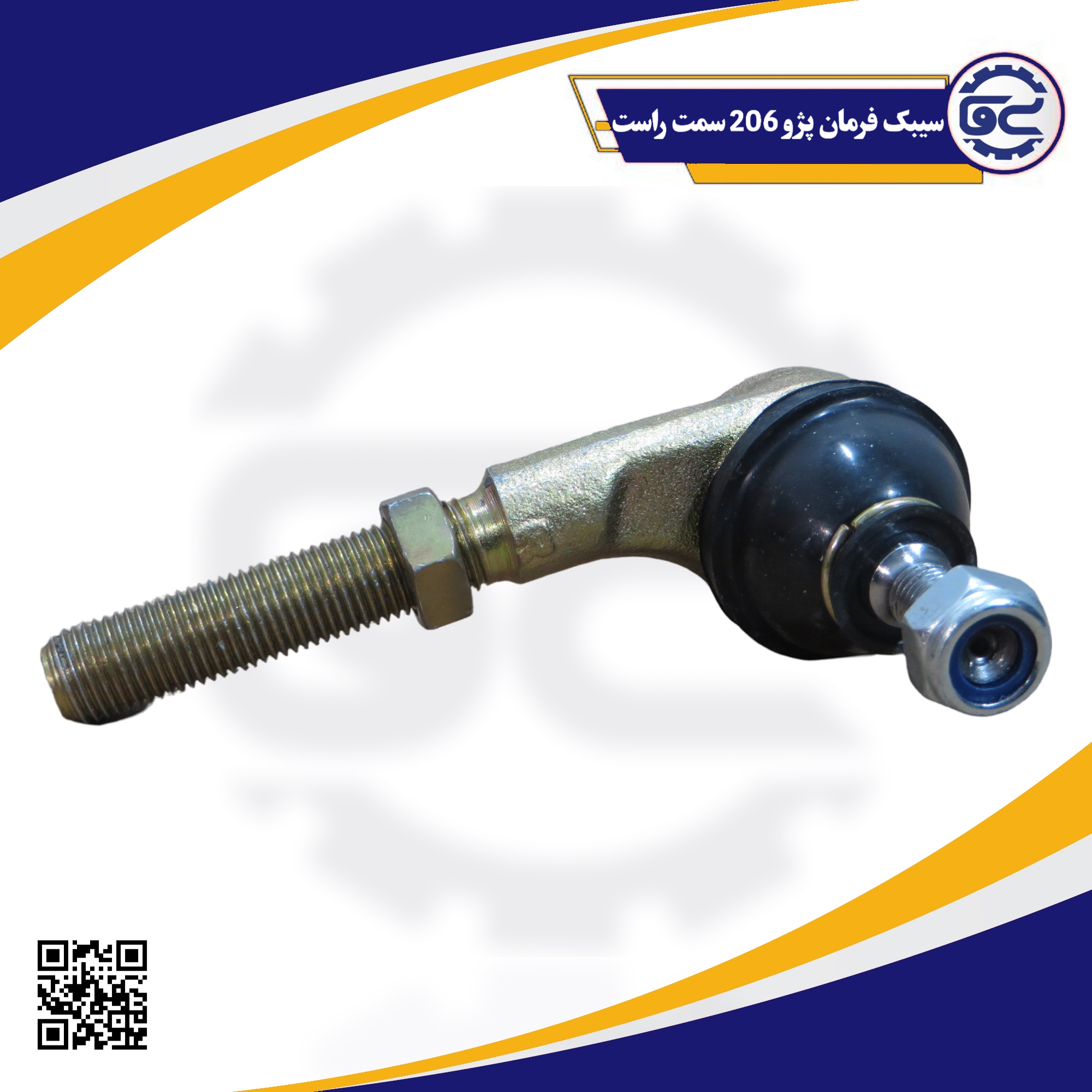 سیبک فرمان پژو 206 سمت راست