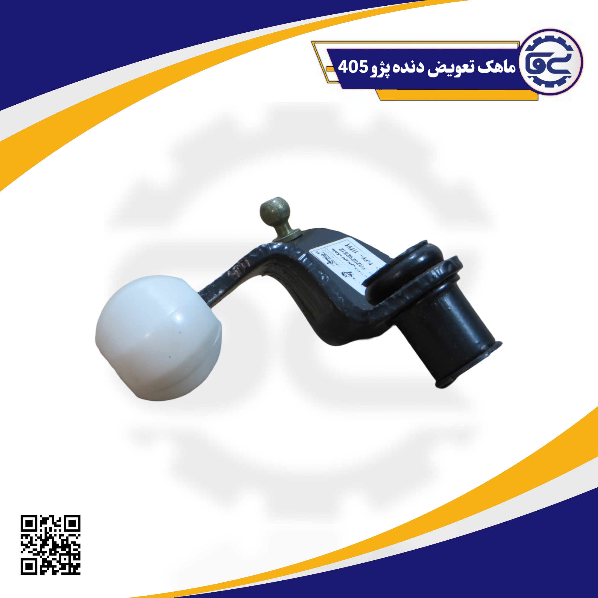 ماهک تعویض دنده پژو 405
