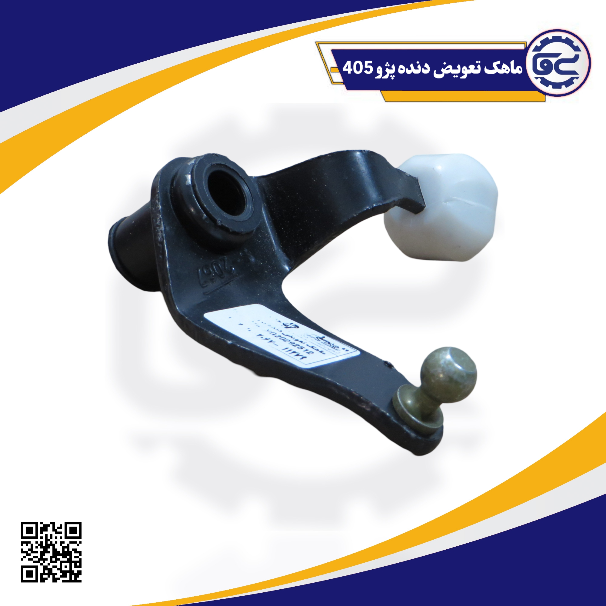 ماهک تعویض دنده پژو 405
