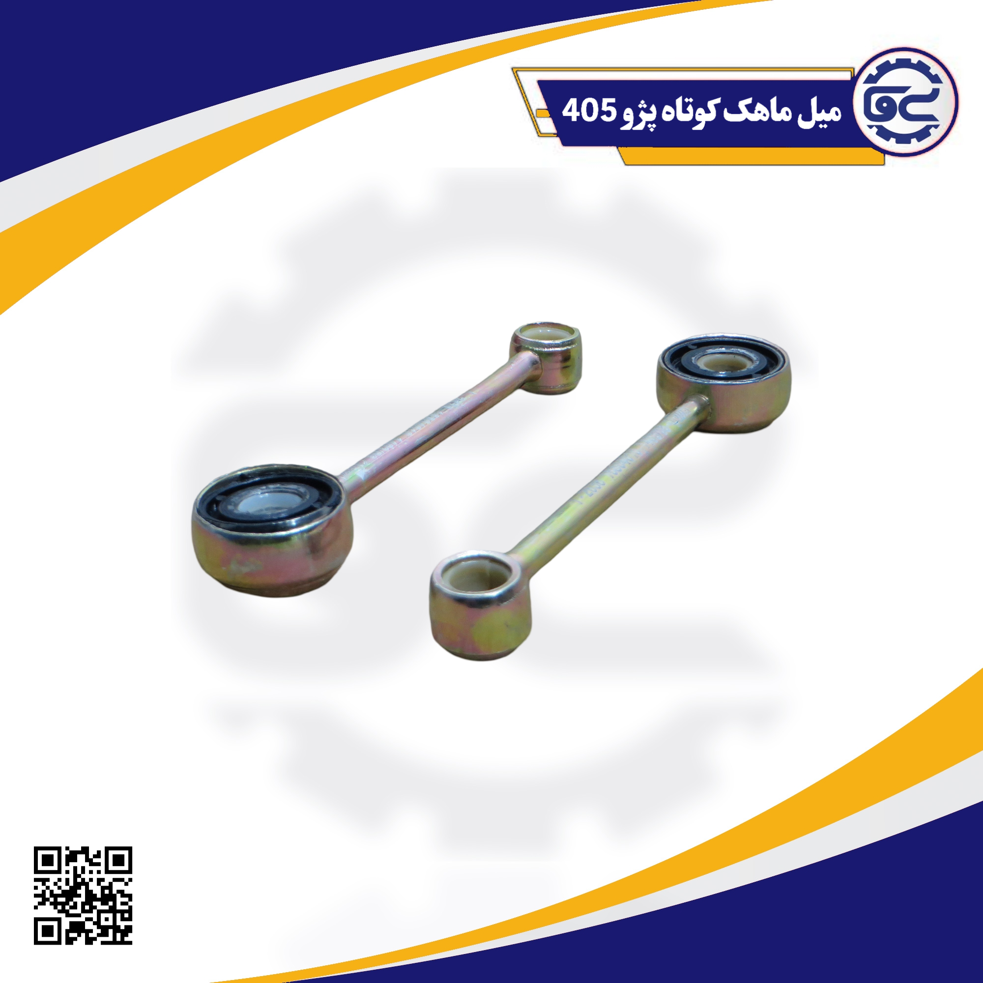 میل ماهک کوتاه پژو 405