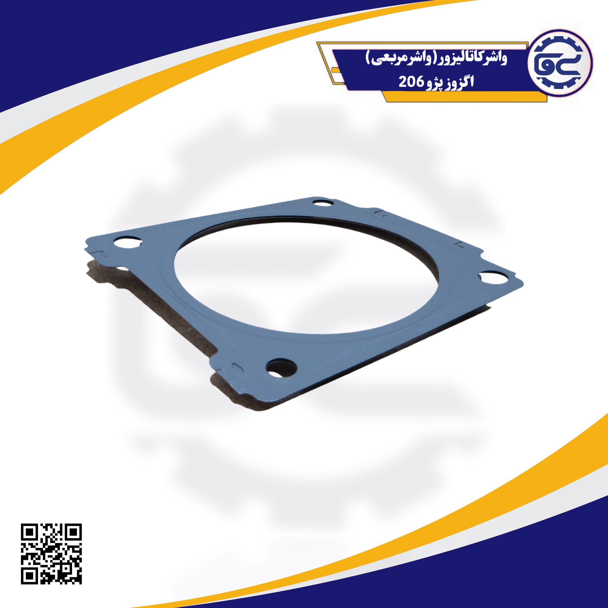 واشر کاتالیزور(واشر مربعی) اگزوز پژو 206