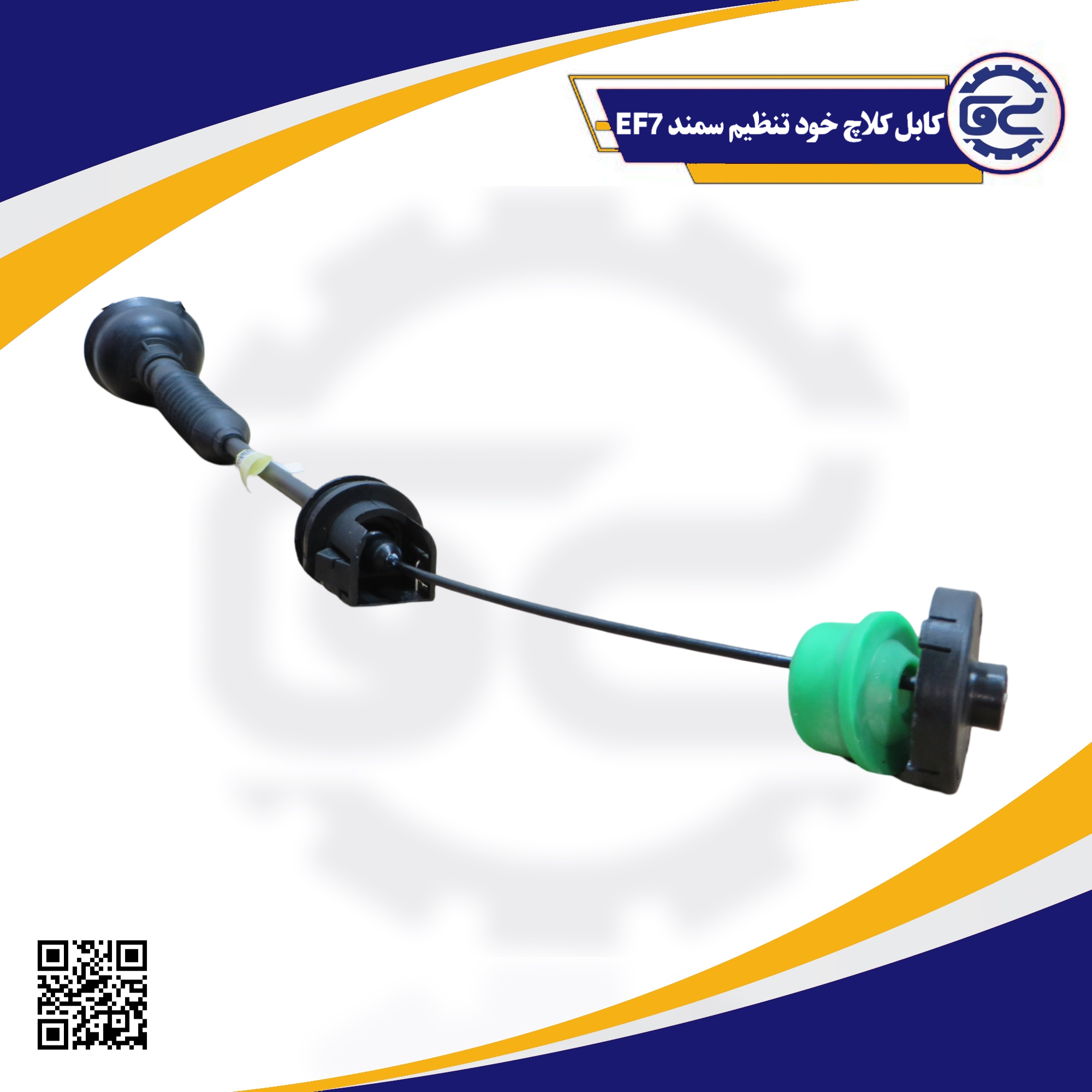 کابل کلاچ خود تنظیم سمند EF7