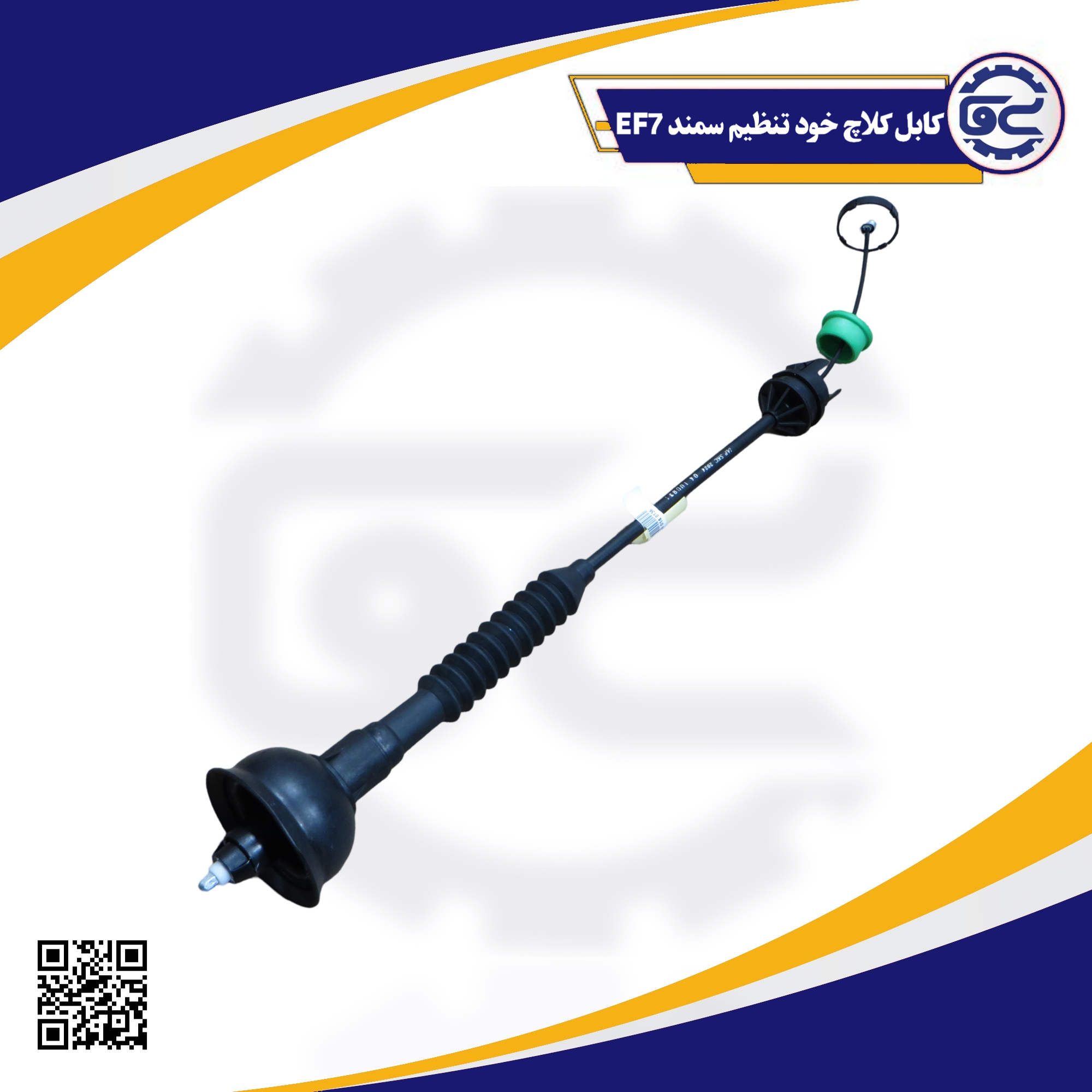 کابل کلاچ خود تنظیم سمند EF7