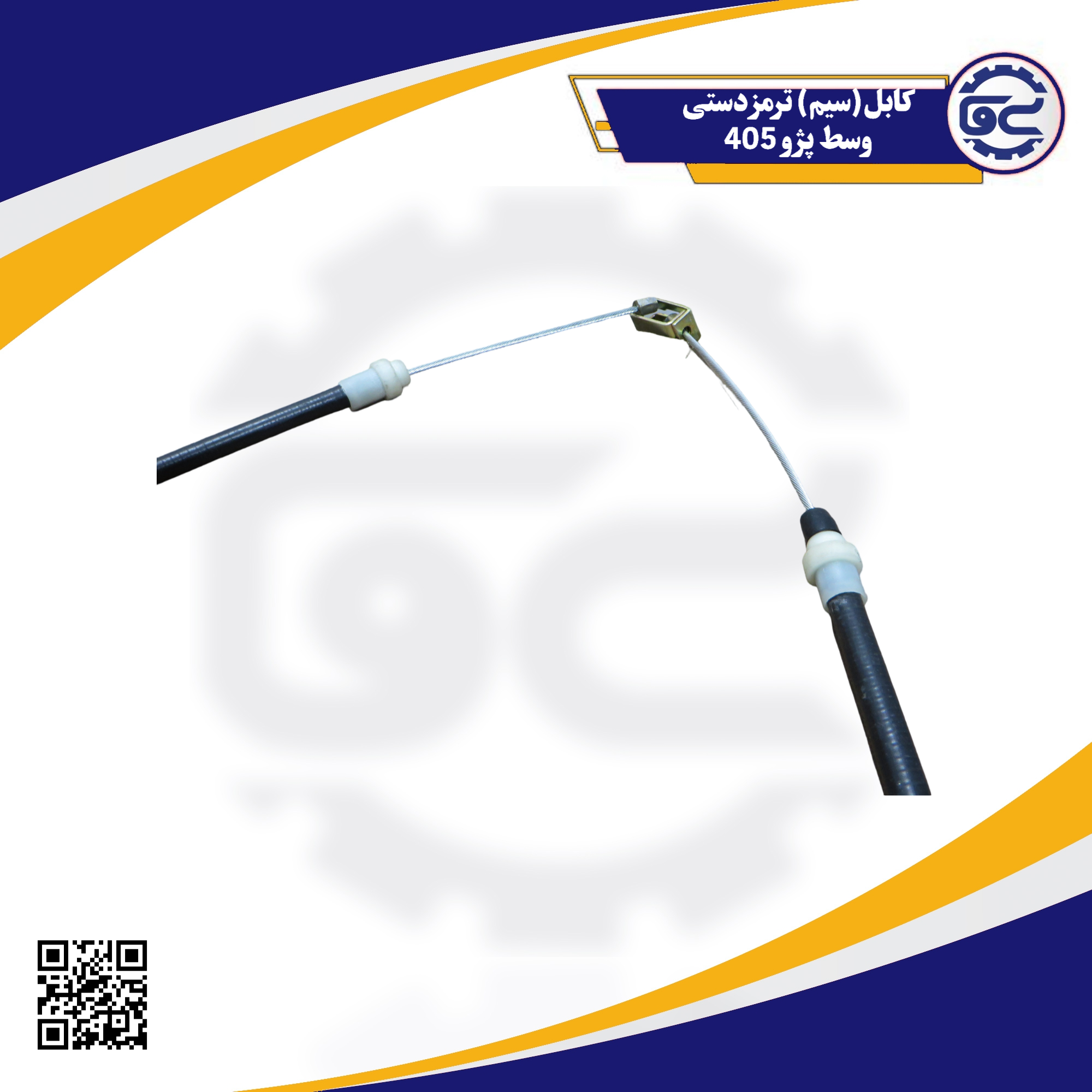 کابل(سیم) ترمز دستی وسط پژو 405