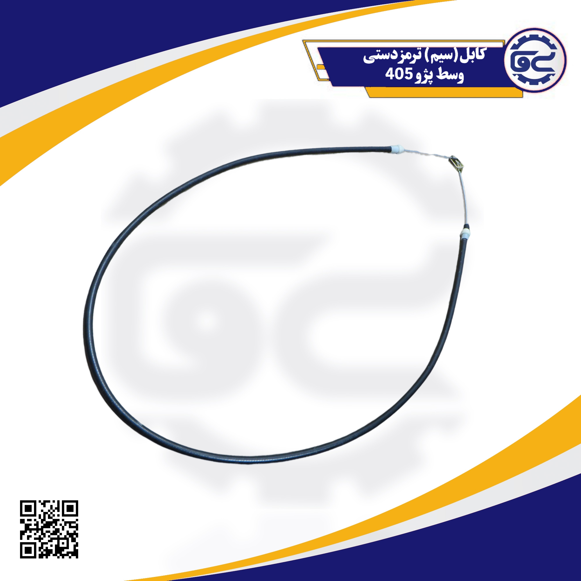 کابل(سیم) ترمز دستی وسط پژو 405