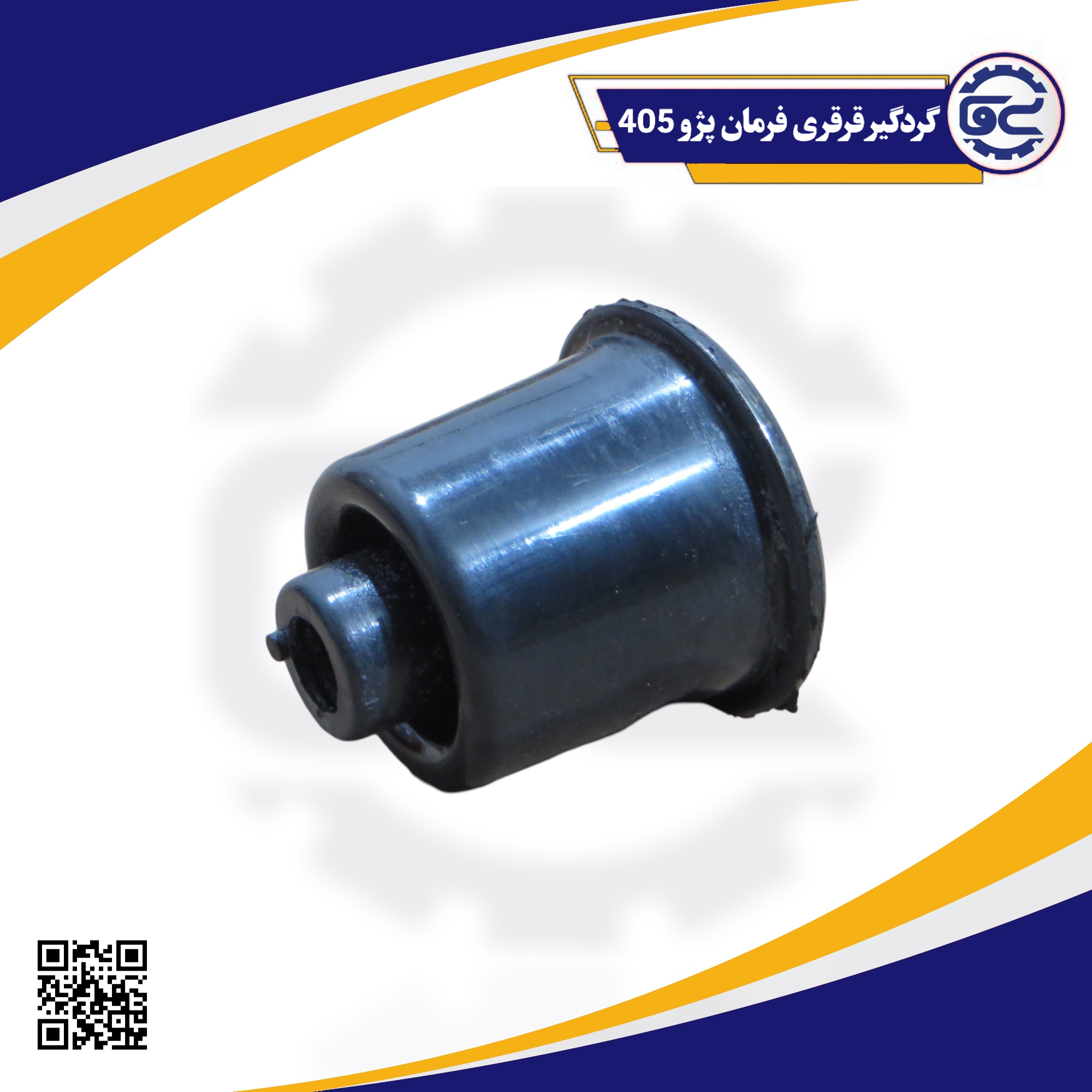 گردگیر قرقری فرمان پژو 405