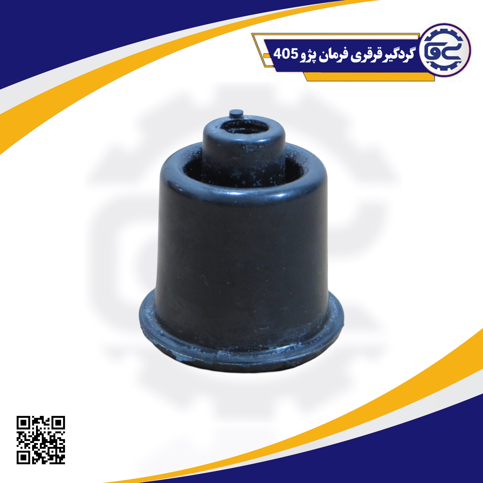گردگیر قرقری فرمان پژو 405
