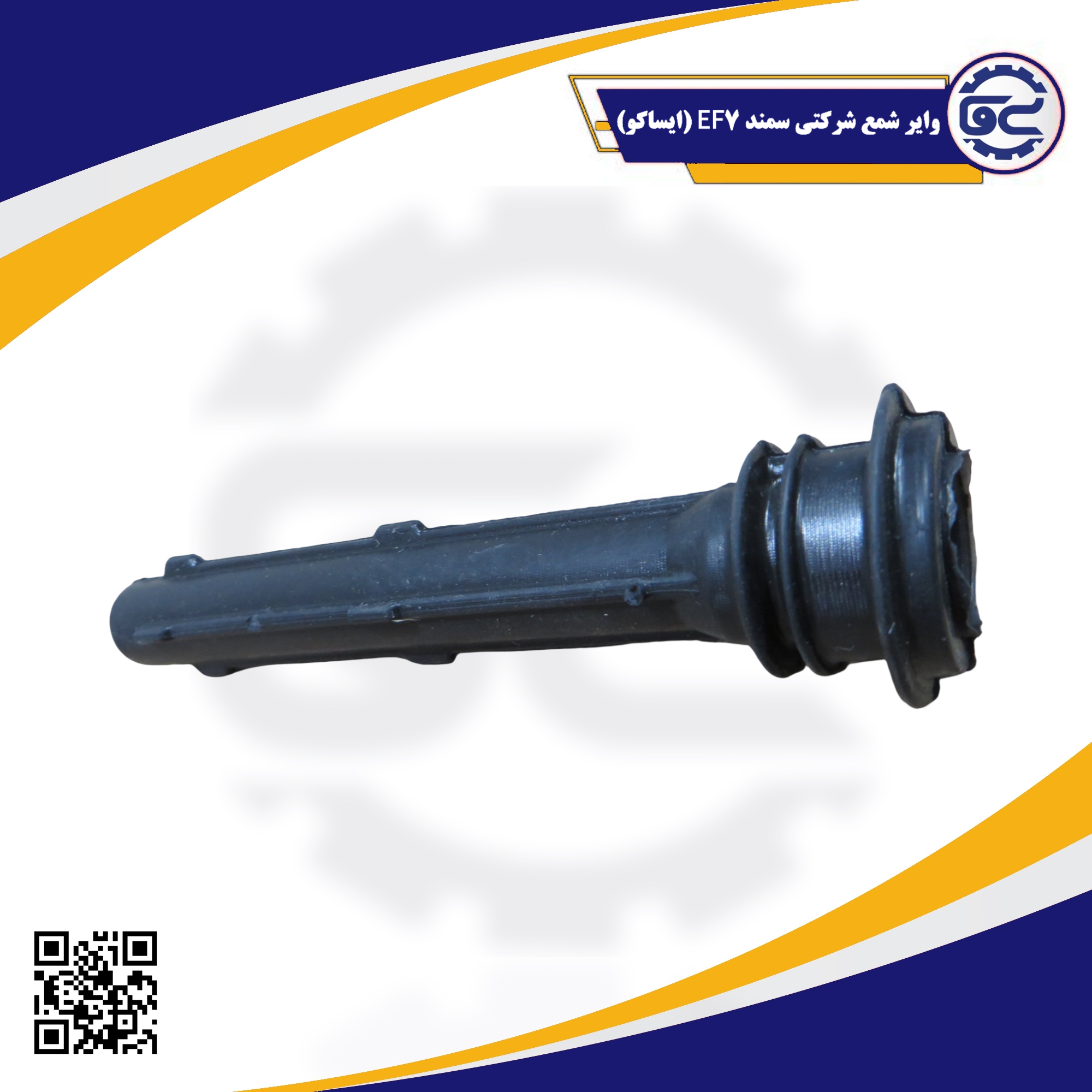 واير شمع شرکتی سمند EF7 (ایساکو)