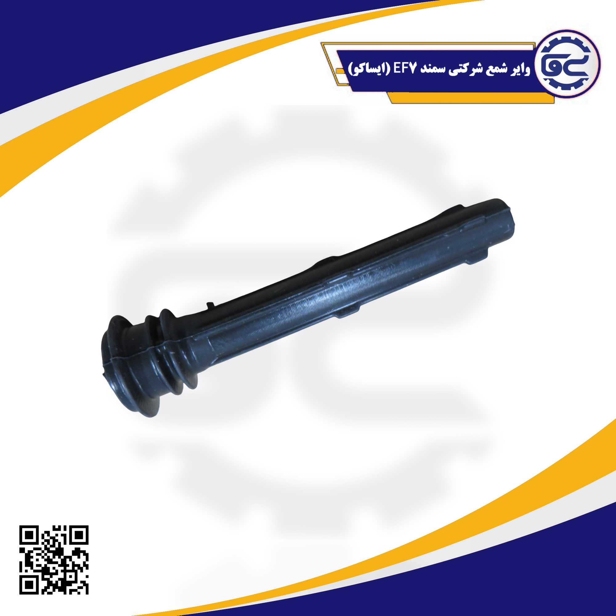 واير شمع شرکتی سمند EF7 (ایساکو)