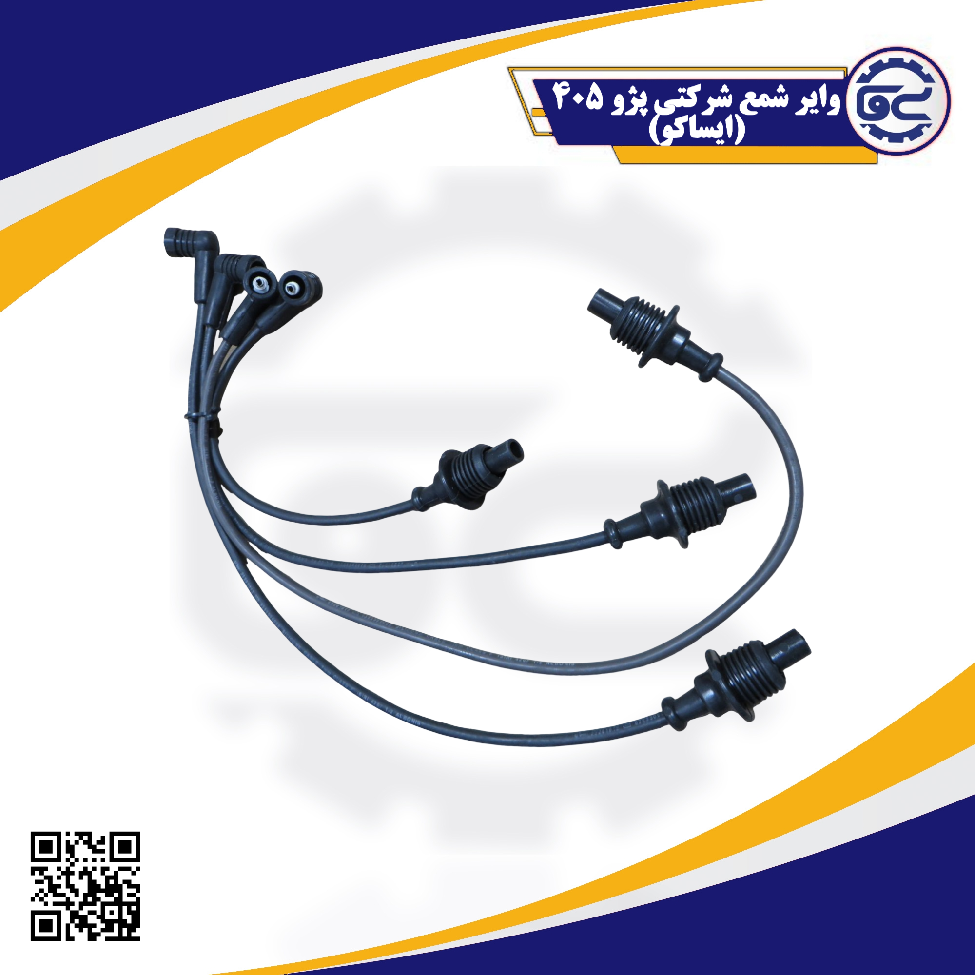 واير شمع شرکتی پژو 405 (ایساکو)-وایر شمع شرکتی پژو 405 برند ایساکو، مقاوم در برابر گرما و نشت جریان، با کیفیت برق‌رسانی بالا و مناسب برای عملکرد بهتر موتور.