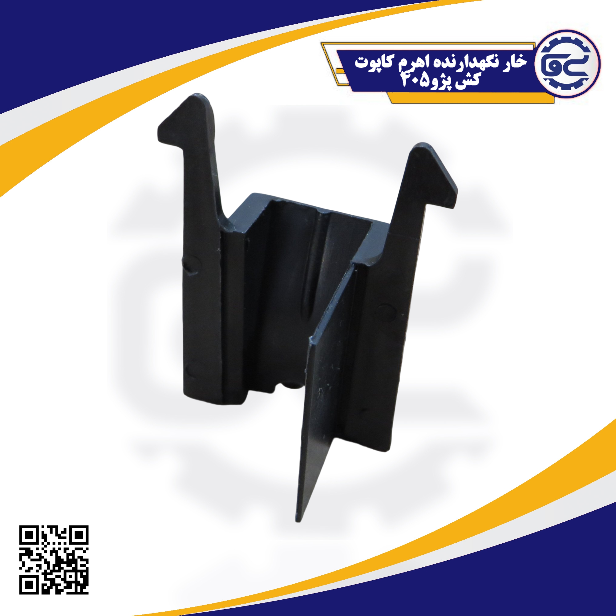 خار نگهدارنده اهرم کاپوت‌کش پژو 405، قطعه‌ای پلاستیکی کوچک است که اهرم یا کابل بازکننده‌ی درب موتور را در جای خود ثابت نگه می‌دارد و از جدا شدن یا لق شدن آن جلوگیری می‌کند.