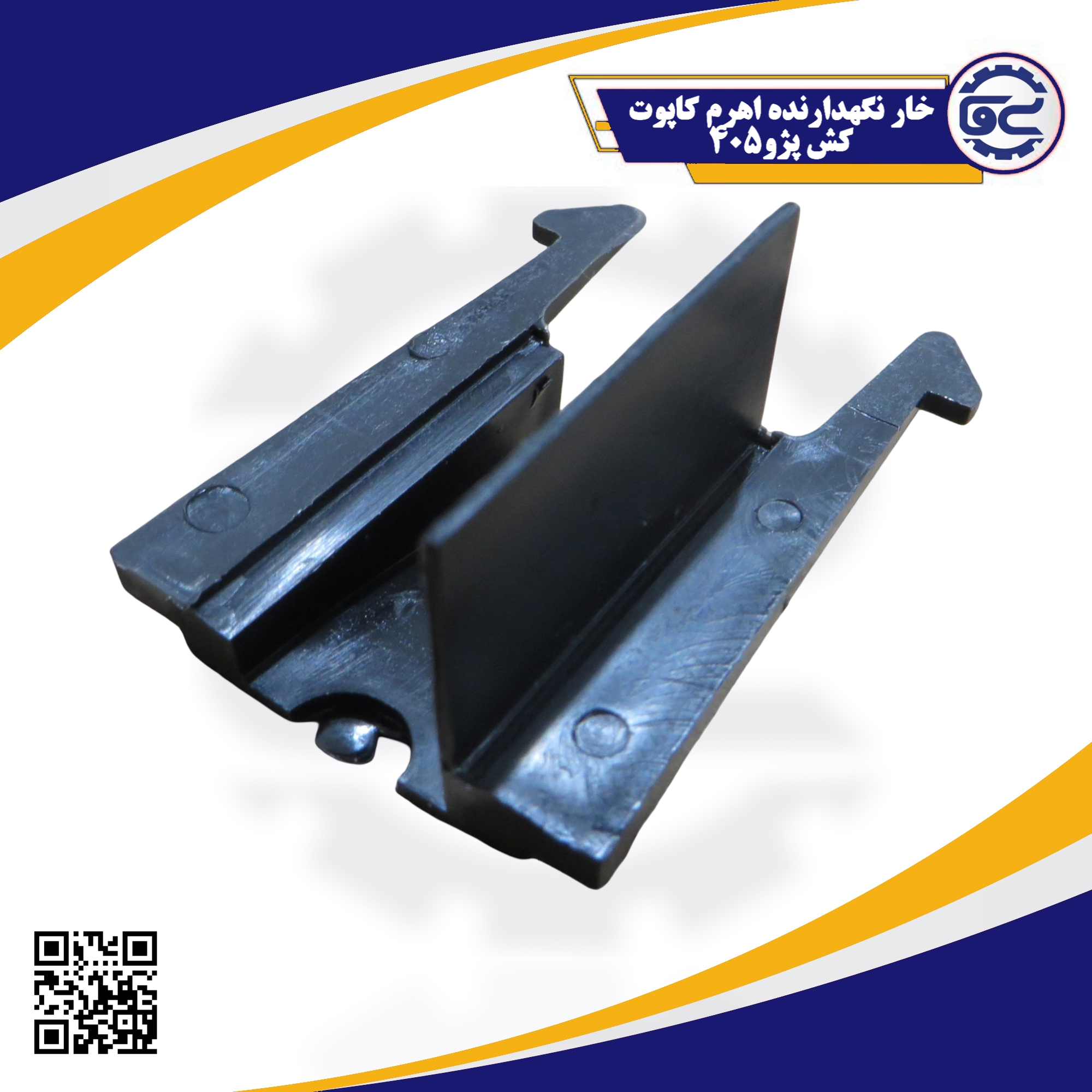 خار نگهدارنده اهرم کاپوت‌کش پژو 405، قطعه‌ای پلاستیکی کوچک است که اهرم یا کابل بازکننده‌ی درب موتور را در جای خود ثابت نگه می‌دارد و از جدا شدن یا لق شدن آن جلوگیری می‌کند.