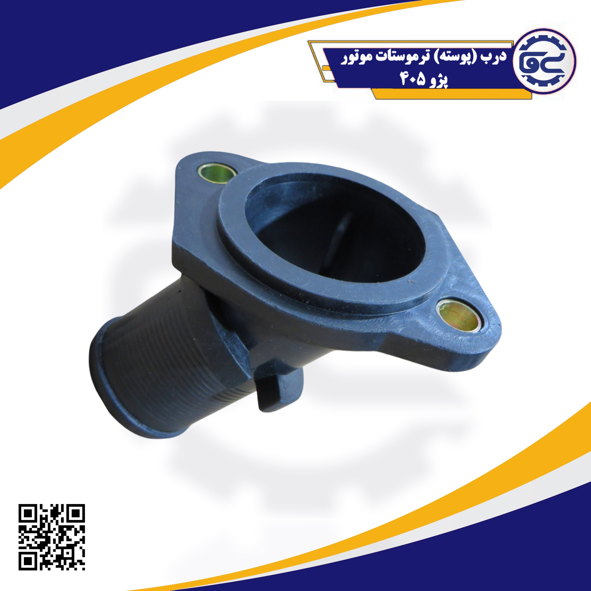 درب ترموستات موتور پژو 405 با طراحی اصلی مناسب موتور XU7، عرضه‌شده توسط سینا یدک فراز الوند