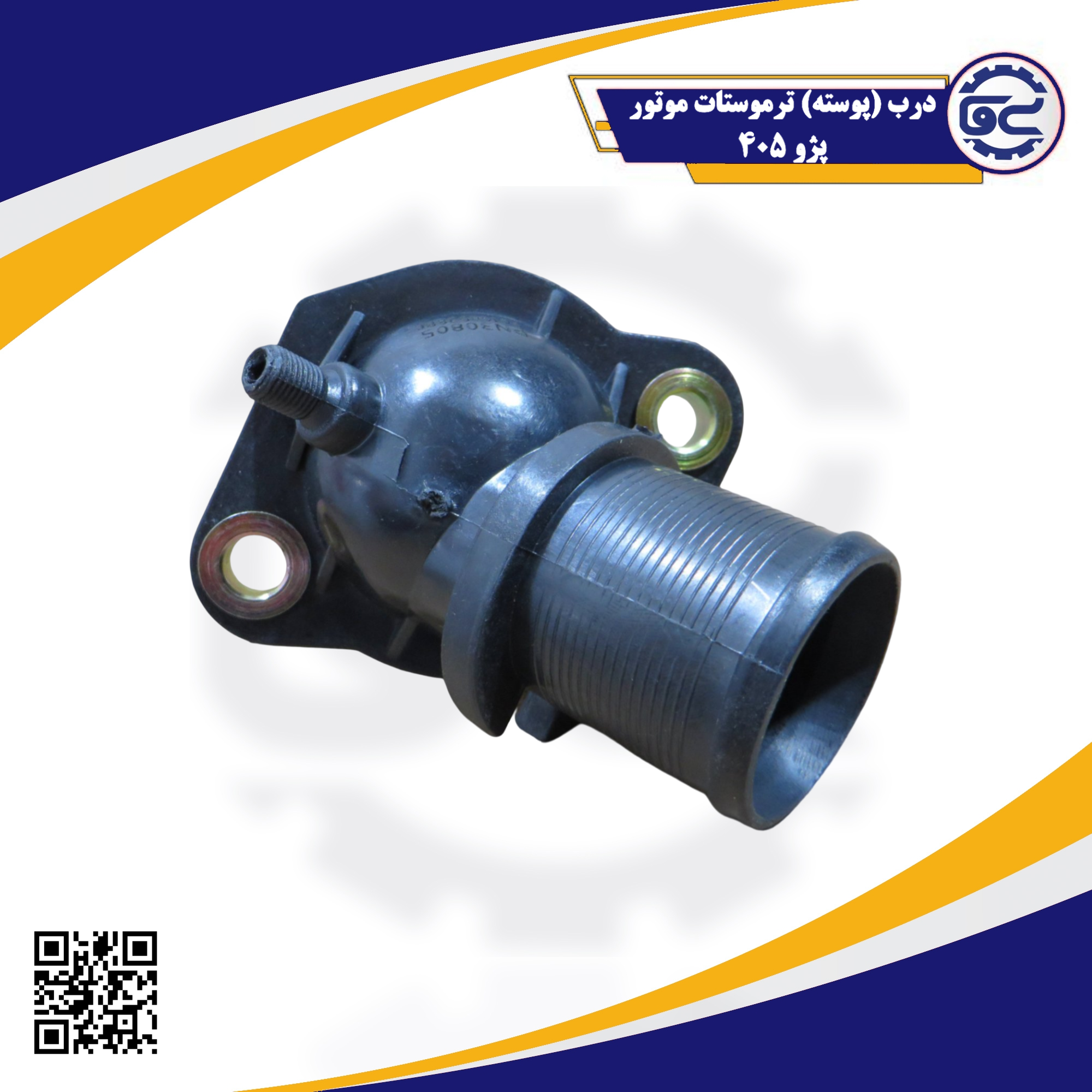 درب ترموستات موتور پژو 405 با طراحی اصلی مناسب موتور XU7، عرضه‌شده توسط سینا یدک فراز الوند
