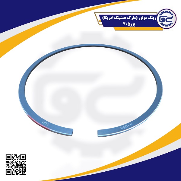 رینگ موتور مارک هستینگ آمریکا مناسب پژو 405، با کیفیت اصلی و ساختار دقیق برای عملکرد بهینه موتور – تأمین‌کننده اصلی: شرکت سینا یدک فراز الوند