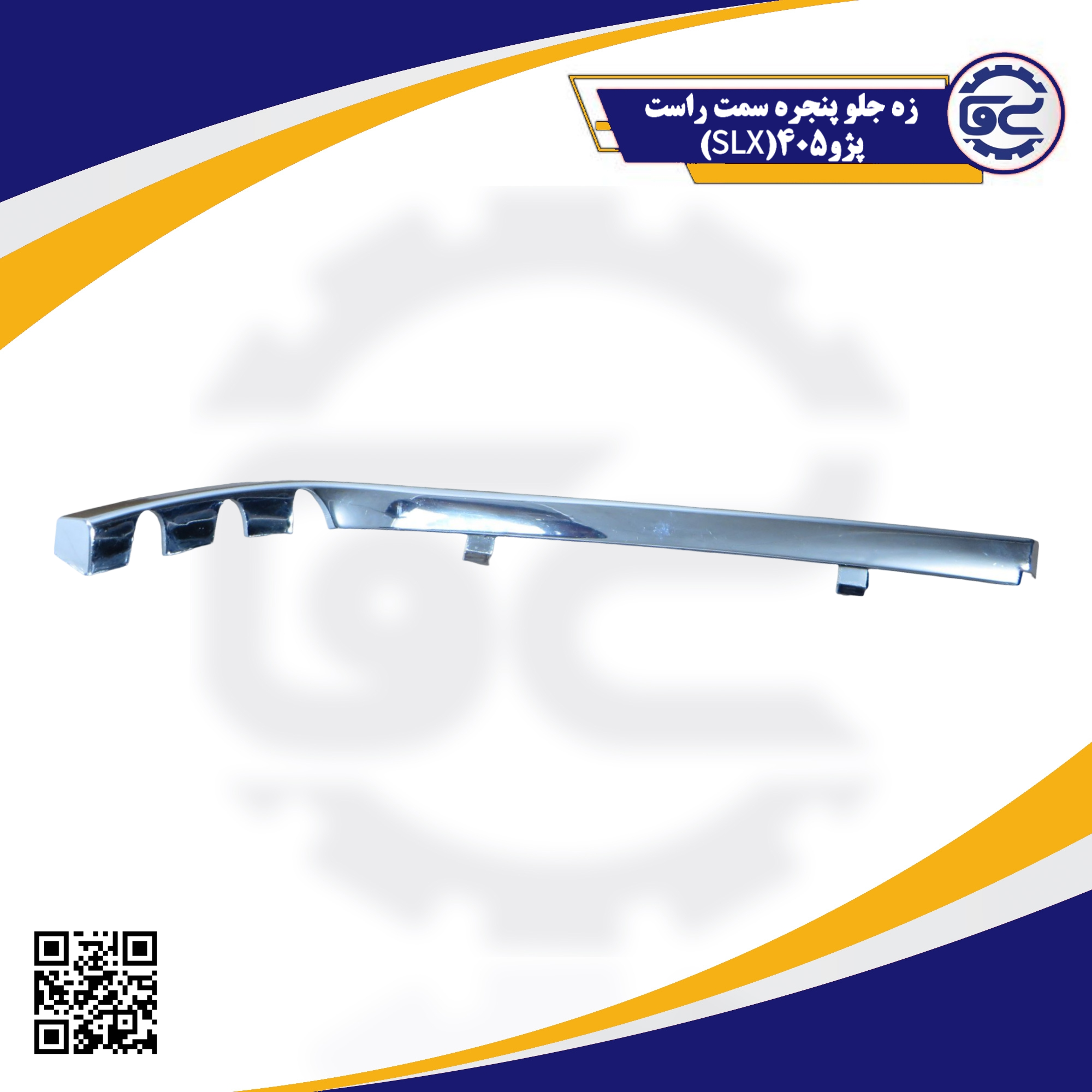زه جلو پنجره سمت راست پژو 405 SLX، قطعه‌ای پلاستیکی و ظریف برای تکمیل نمای جلو و محافظت از کناره‌های جلوپنجره است که در زیبایی و انسجام ظاهری خودرو نقش مهمی دارد.