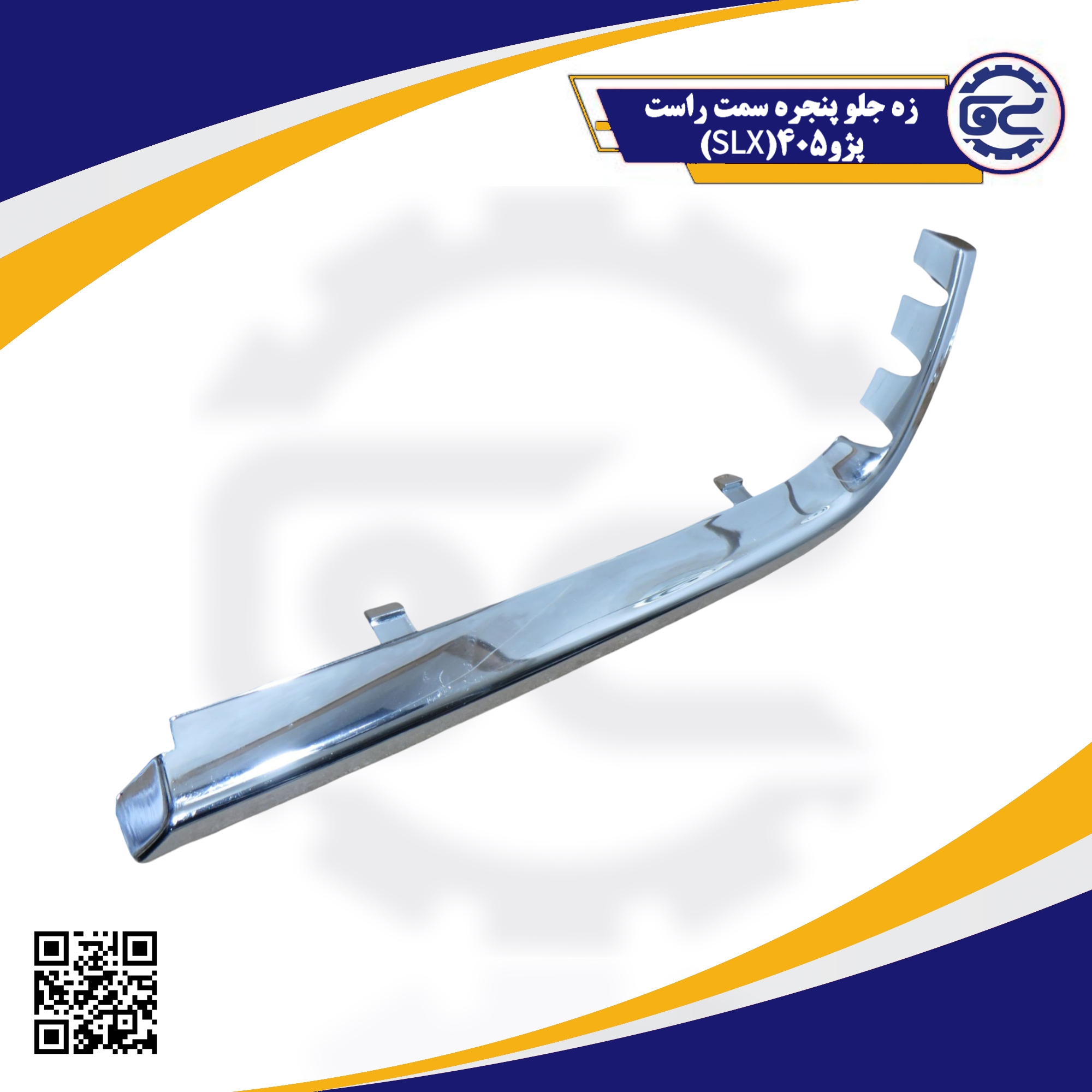زه جلو پنجره سمت راست پژو 405 SLX، قطعه‌ای پلاستیکی و ظریف برای تکمیل نمای جلو و محافظت از کناره‌های جلوپنجره است که در زیبایی و انسجام ظاهری خودرو نقش مهمی دارد.