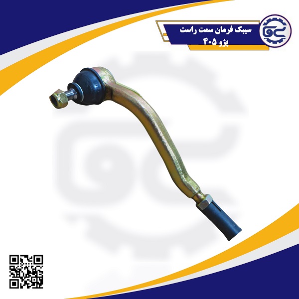 سیبک فرمان سمت راست پژو 405، با دوام بالا و عملکرد دقیق در هدایت فرمان – تأمین‌کننده اصلی: شرکت سینا یدک فراز الوند