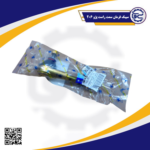 سیبک فرمان سمت راست پژو ۲۰۶، با کیفیت بالا و عملکرد دقیق در کنترل فرمان خودرو – تأمین‌کننده اصلی: شرکت سینا یدک فراز الوند