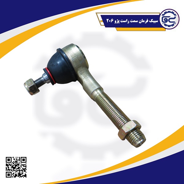 سیبک فرمان سمت راست پژو ۲۰۶، با کیفیت بالا و عملکرد دقیق در کنترل فرمان خودرو – تأمین‌کننده اصلی: شرکت سینا یدک فراز الوند