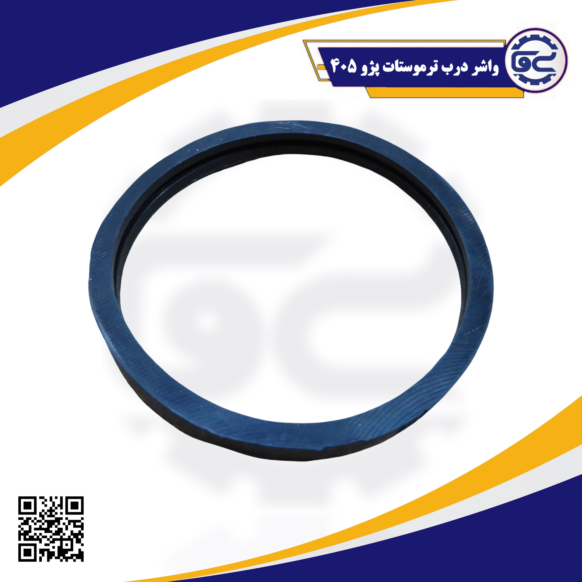 واشر درب ترموستات پژو 405 – قطعه‌ای مهم برای جلوگیری از نشتی در سیستم خنک‌کننده خودرو