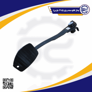 پدال کلاچ سمند و پژو (405-پارس)-«پدال کلاچ فلزی مناسب سمند، پژو 405 و پژو پارس، با کیفیت اصلی و ساختار مستحکم، عرضه‌شده توسط سینا یدک فراز الوند»