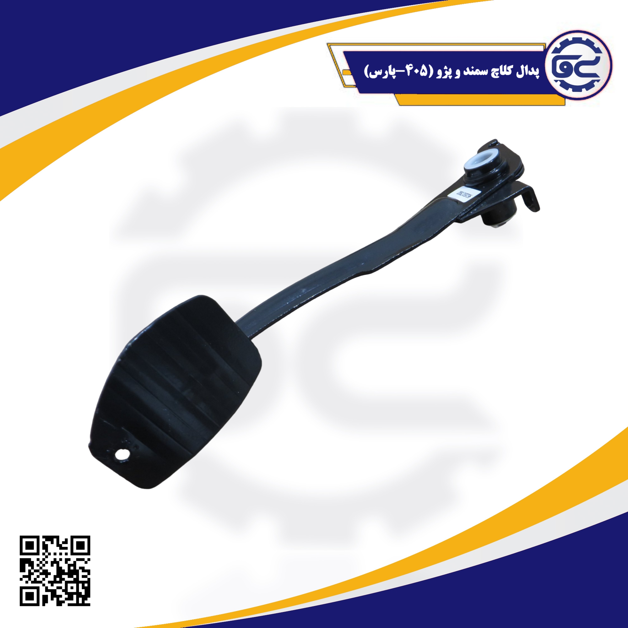 پدال کلاچ سمند و پژو (405-پارس)-«پدال کلاچ فلزی مناسب سمند، پژو 405 و پژو پارس، با کیفیت اصلی و ساختار مستحکم، عرضه‌شده توسط سینا یدک فراز الوند»