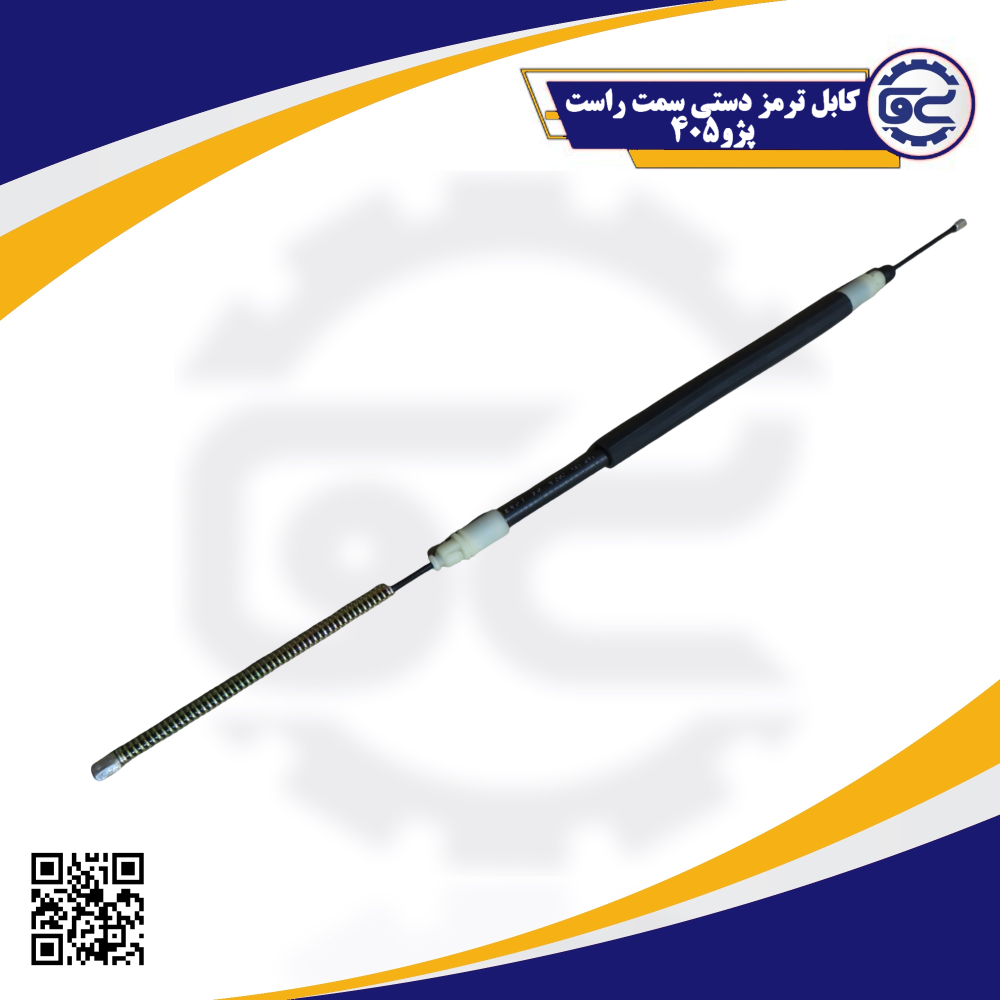 کابل ترمز دستی سمت راست پژو 405 با ساختار مقاوم و انعطاف‌پذیر، مناسب برای انتقال دقیق نیروی ترمز دستی به چرخ عقب و حفظ ایمنی در حالت توقف کامل خودرو.