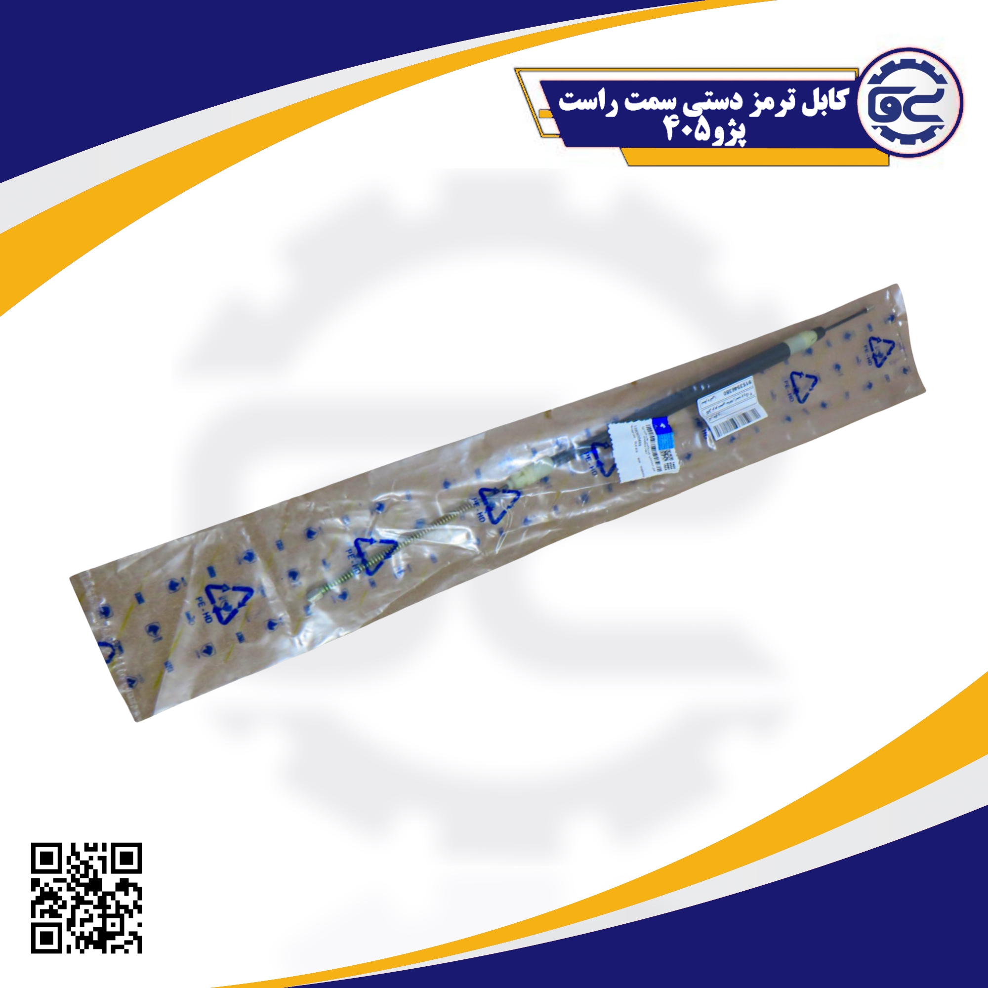 کابل ترمز دستی سمت راست پژو 405 با ساختار مقاوم و انعطاف‌پذیر، مناسب برای انتقال دقیق نیروی ترمز دستی به چرخ عقب و حفظ ایمنی در حالت توقف کامل خودرو.