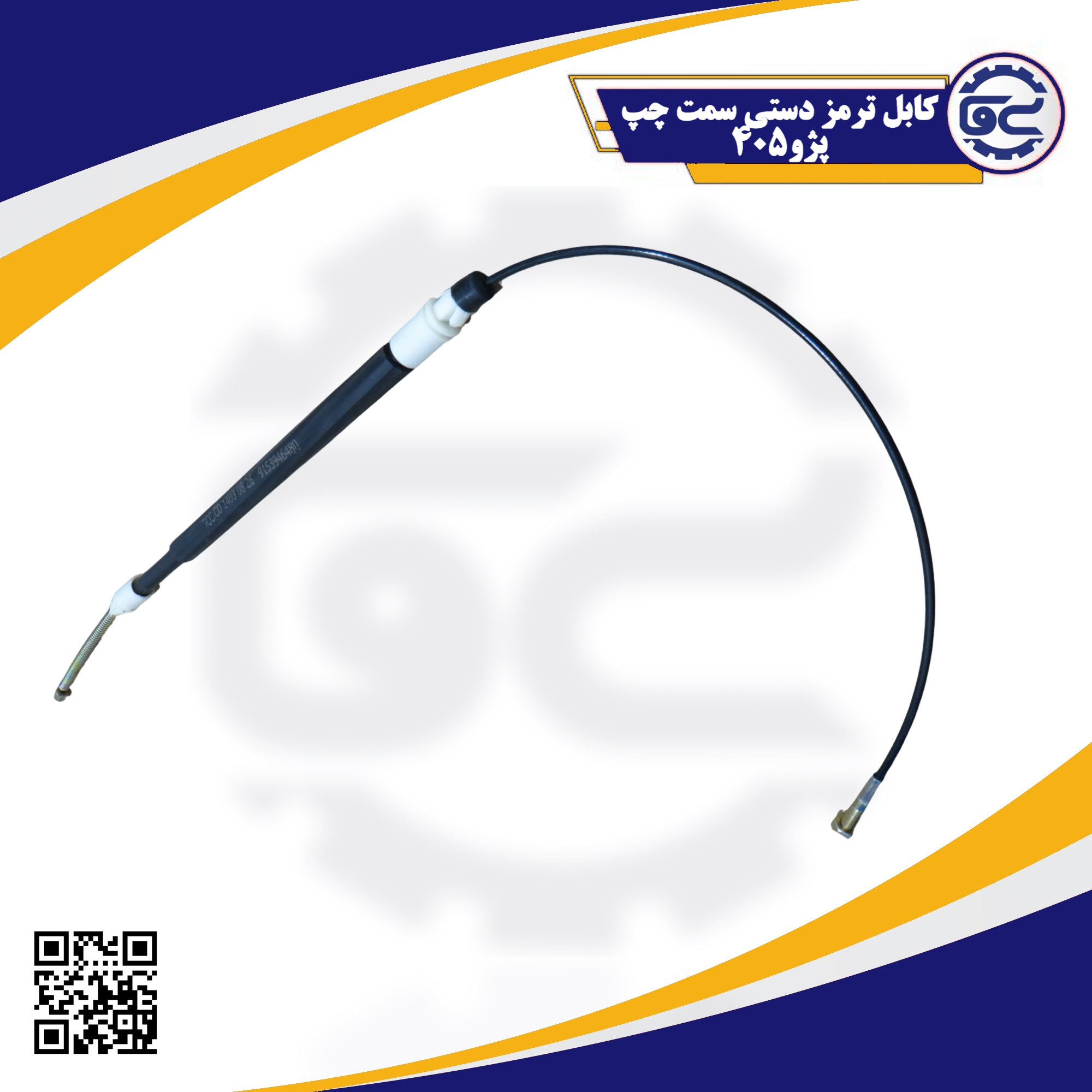 کابل ترمز دستی سمت چپ پژو 405 با طراحی مقاوم و انعطاف‌پذیر، نقش مهمی در انتقال نیروی ترمز دستی به چرخ عقب دارد و ایمنی خودرو را در سرازیری تضمین می‌کند.