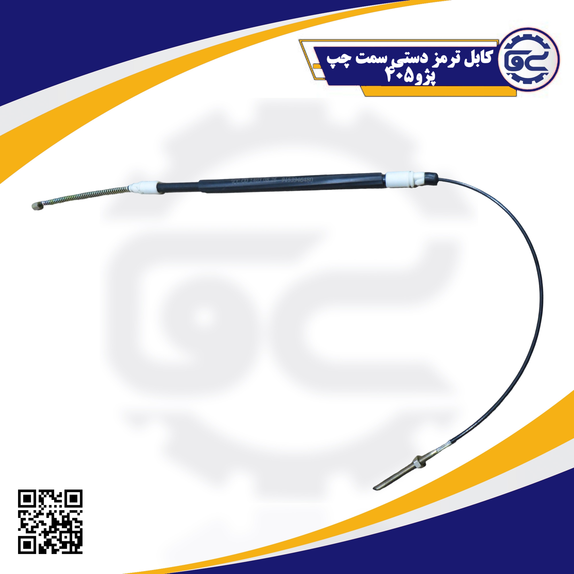 کابل ترمز دستی سمت چپ پژو 405 با طراحی مقاوم و انعطاف‌پذیر، نقش مهمی در انتقال نیروی ترمز دستی به چرخ عقب دارد و ایمنی خودرو را در سرازیری تضمین می‌کند.