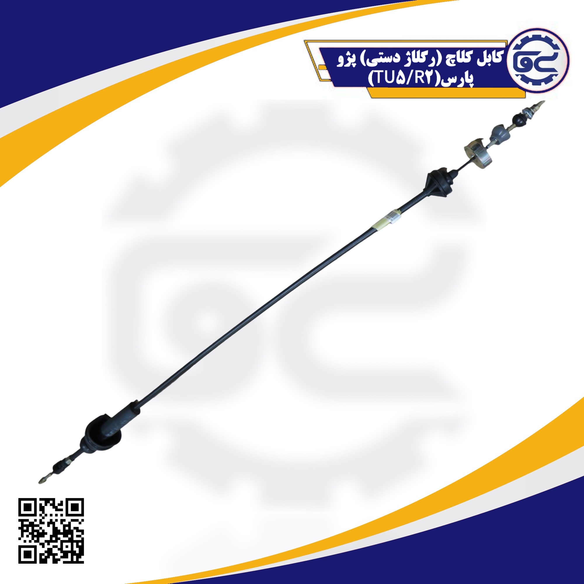 کابل کلاچ رگلاژ دستی پژو پارس (TU5/R2) با کیفیت ساخت بالا، مناسب برای تعویض روان دنده و تنظیم دستی میزان کشش کابل در سیستم کلاچ خودرو.