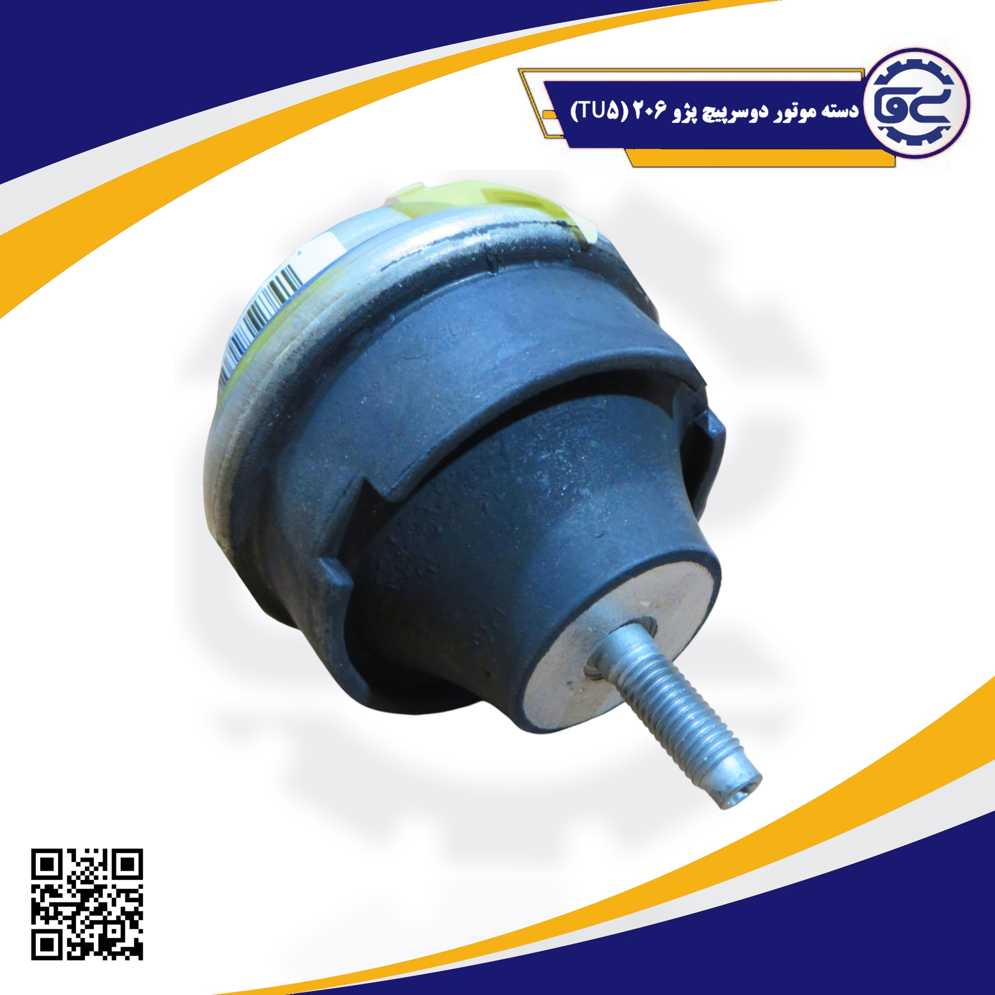 دسته موتور دوسرپیچ پژو 206 (TU5) — کیفیت اصلی، کاهش لرزش، مقاومت بالا، فروش ویژه در سینا یدک فراز الوند