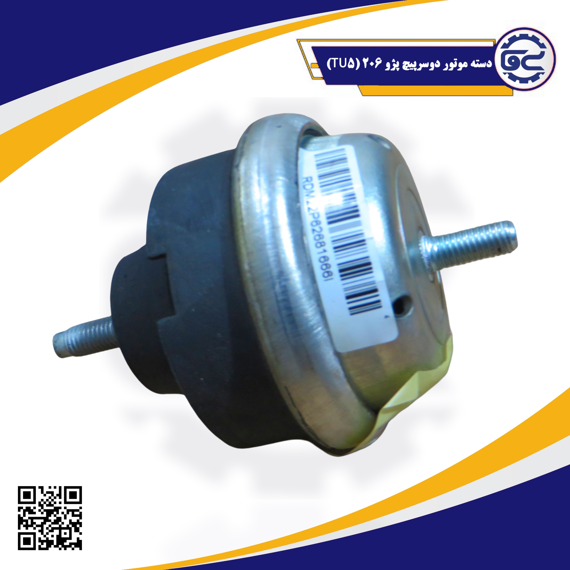 دسته موتور دوسرپیچ پژو 206 (TU5) — کیفیت اصلی، کاهش لرزش، مقاومت بالا، فروش ویژه در سینا یدک فراز الوند