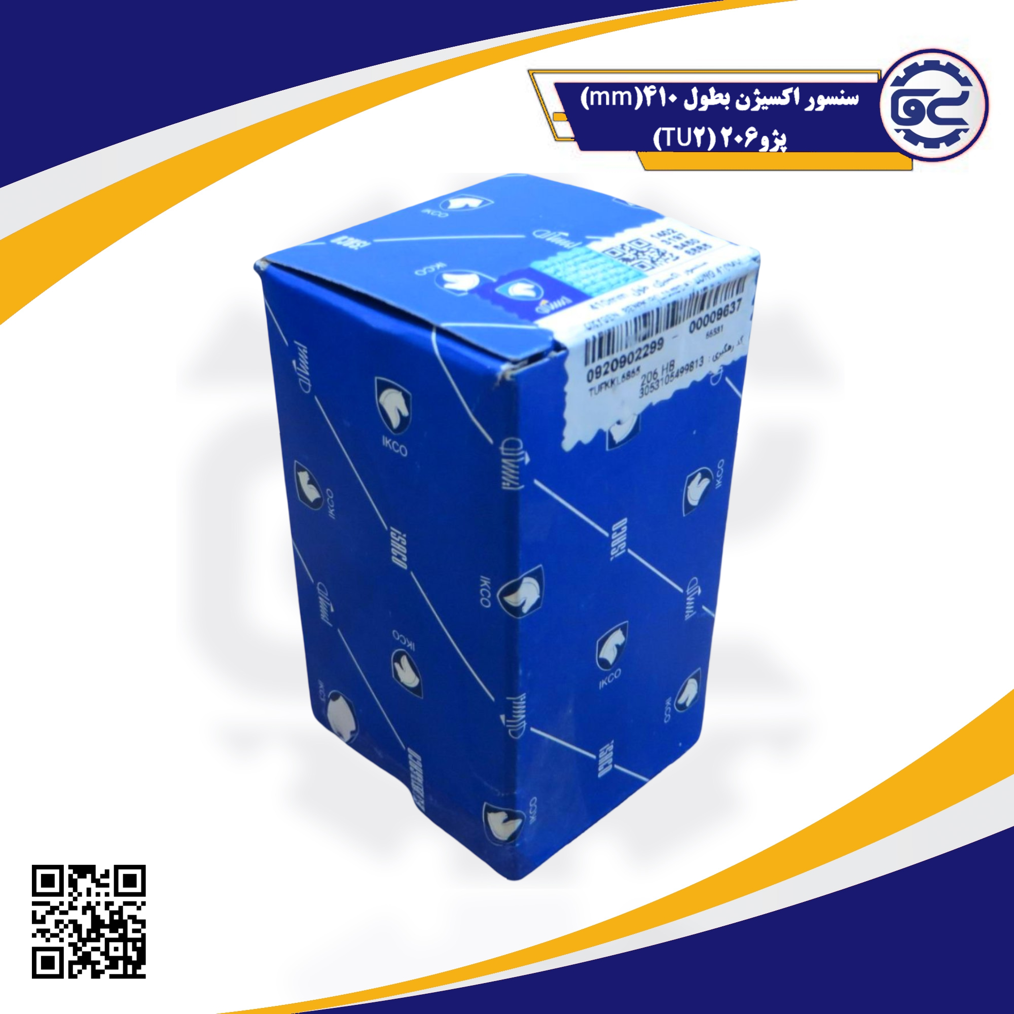 سنسور اکسیژن 410 میلی‌متری پژو 206 (TU2) — کیفیت شرکتی، بهینه‌سازی سوخت و هوا، کاهش مصرف، عرضه توسط سینا یدک فراز الوند