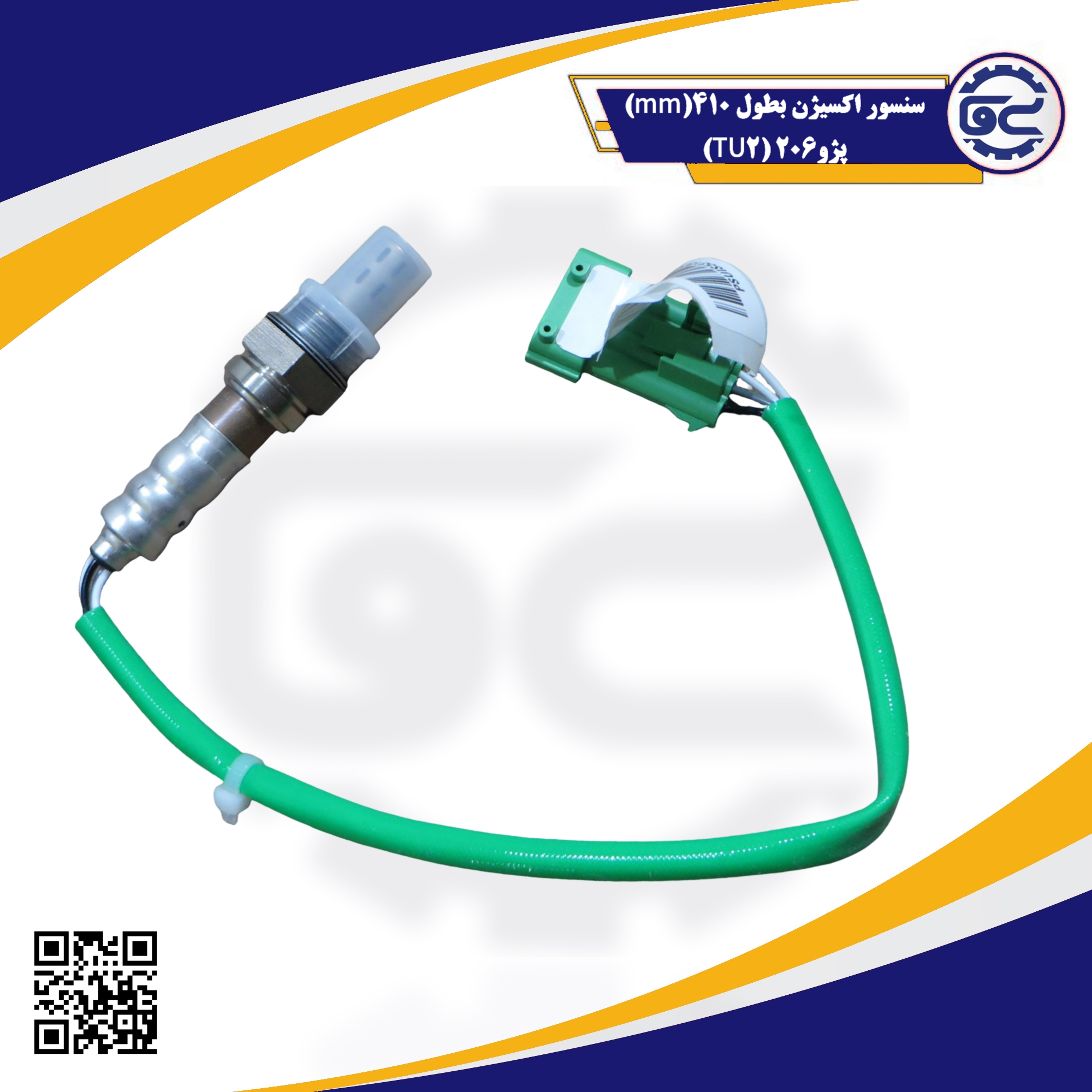 سنسور اکسیژن 410 میلی‌متری پژو 206 (TU2) — کیفیت شرکتی، بهینه‌سازی سوخت و هوا، کاهش مصرف، عرضه توسط سینا یدک فراز الوند