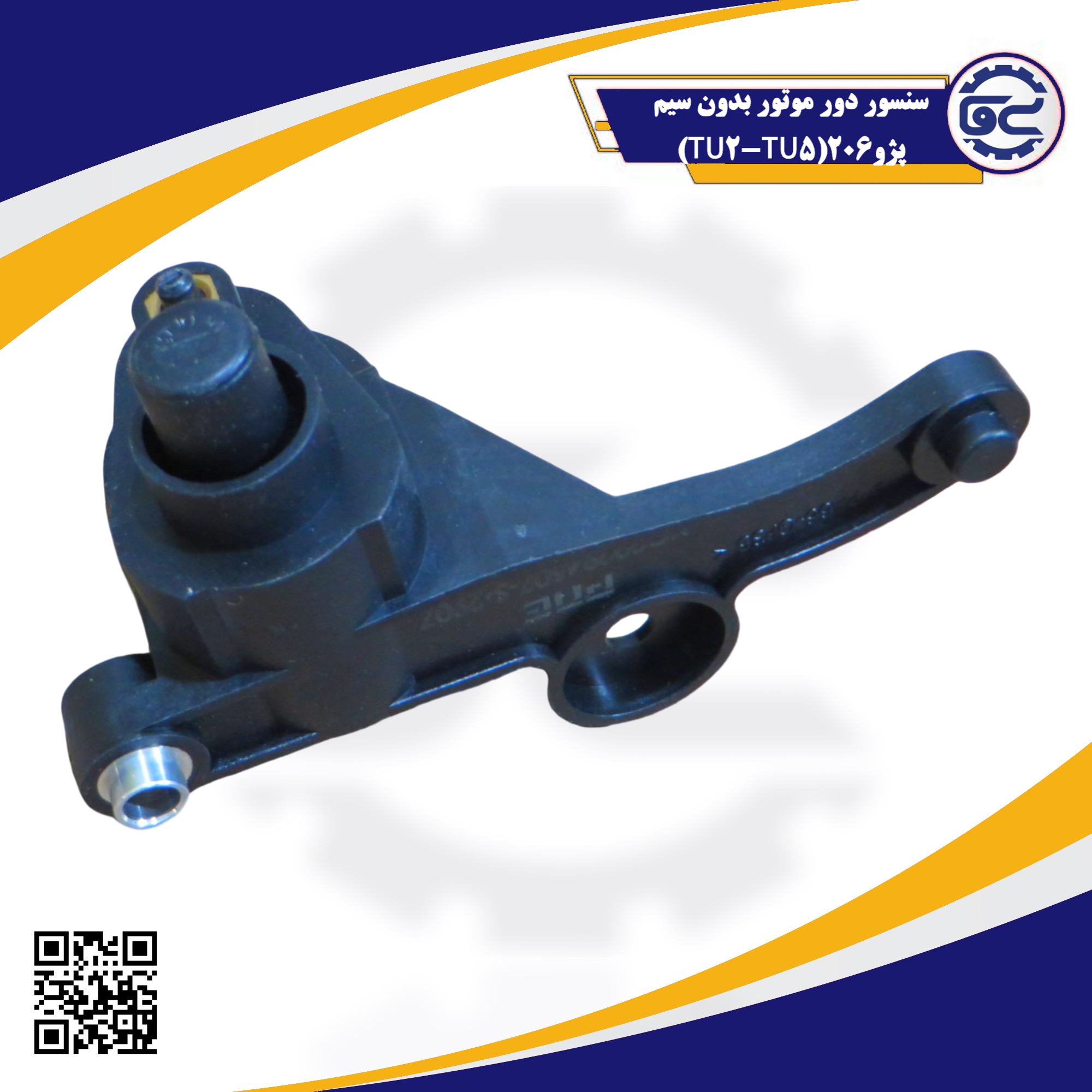 سنسور دور موتور بدون سیم پژو 206 (TU2-TU5) — کیفیت شرکتی، بهبود استارت، عملکرد دقیق، عرضه در سینا یدک فراز الوند