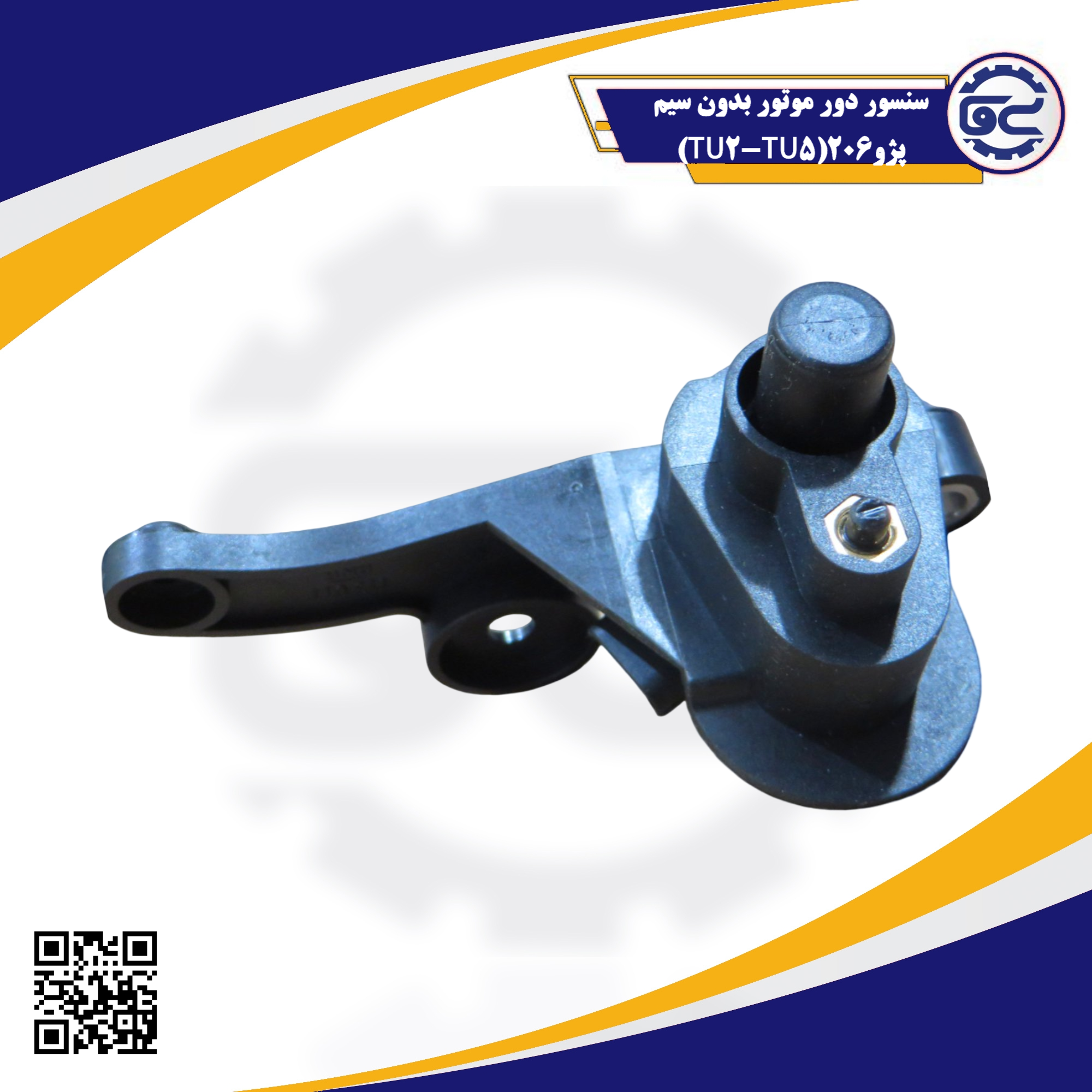 سنسور دور موتور بدون سیم پژو 206 (TU2-TU5) — کیفیت شرکتی، بهبود استارت، عملکرد دقیق، عرضه در سینا یدک فراز الوند