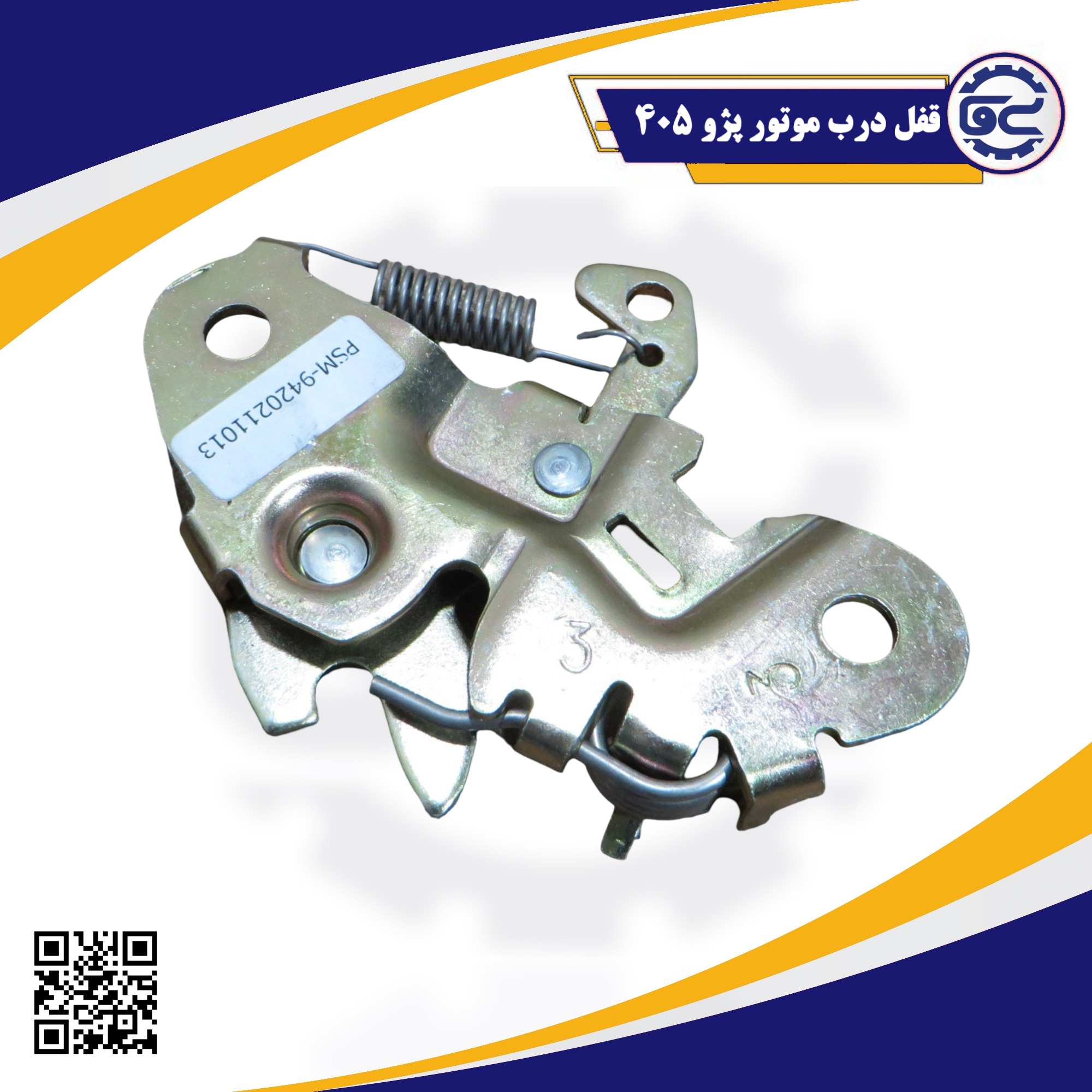 قفل درب موتور پژو 405 — قطعه‌ای حیاتی برای حفظ ایمنی و جلوگیری از باز شدن ناگهانی درب موتور، عرضه شده در سینا یدک فراز الوند