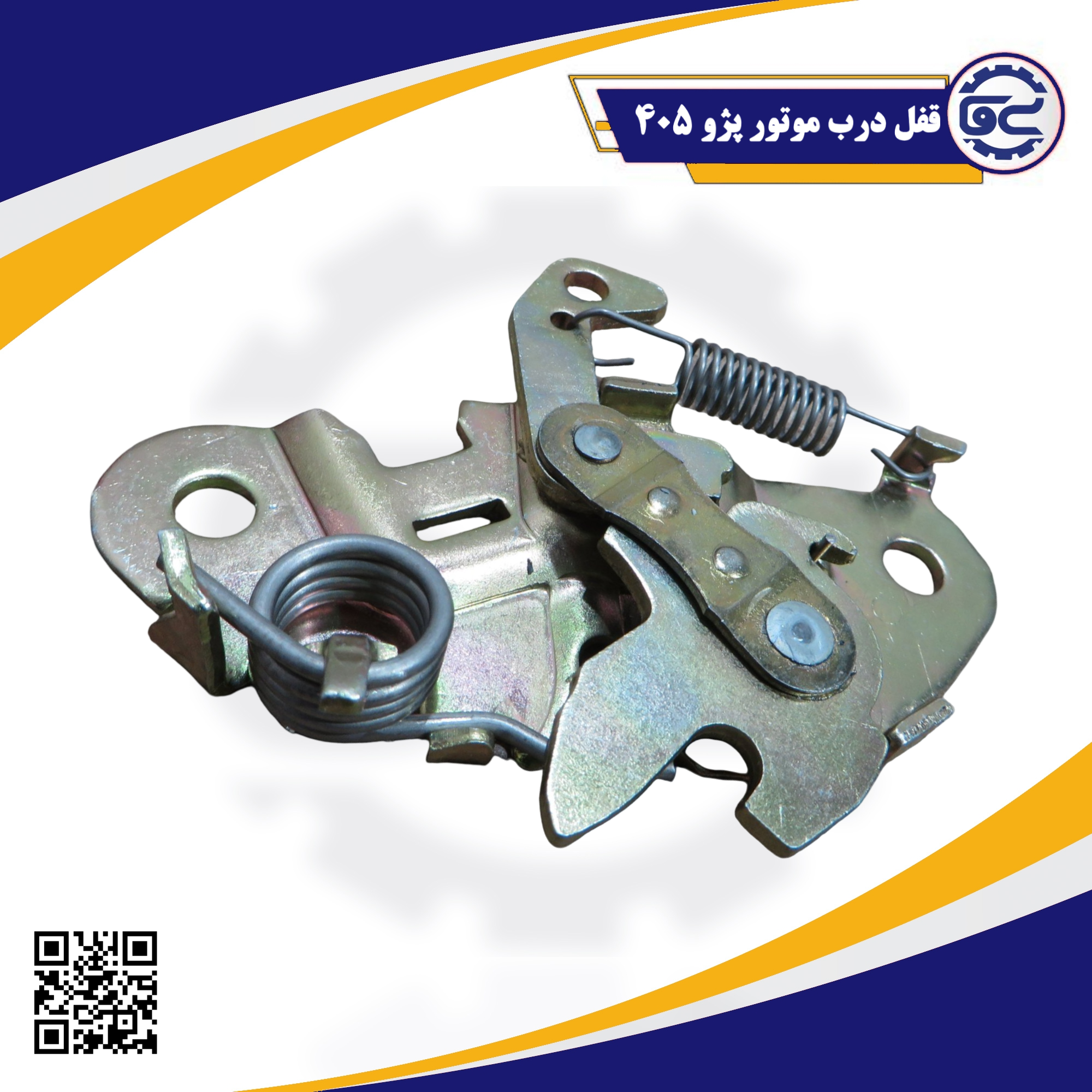 قفل درب موتور پژو 405 — قطعه‌ای حیاتی برای حفظ ایمنی و جلوگیری از باز شدن ناگهانی درب موتور، عرضه شده در سینا یدک فراز الوند