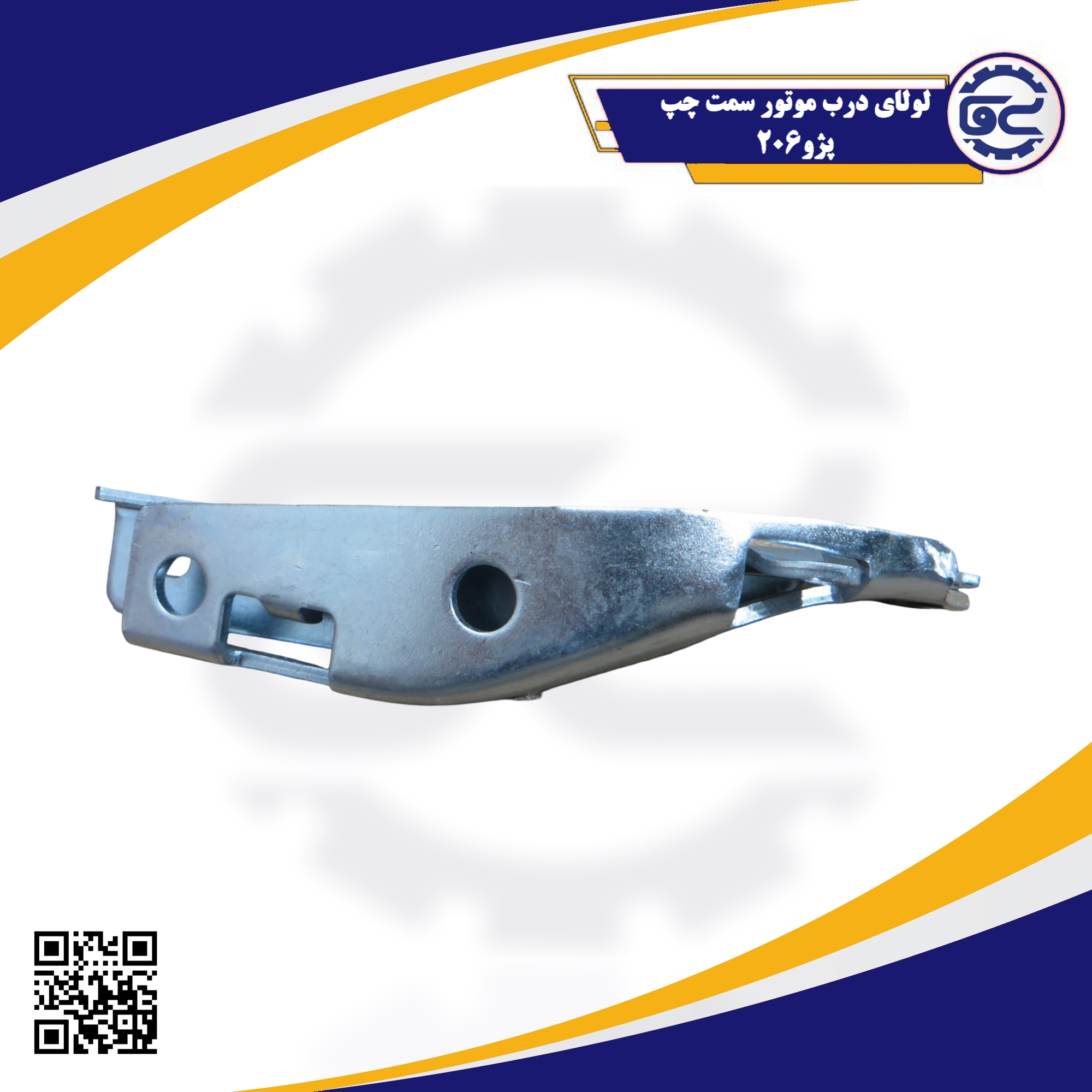 لولای درب موتور سمت چپ پژو 206 — قطعه اصلی با کیفیت شرکتی برای باز و بسته شدن روان و ایمن درب موتور، موجود در سینا یدک فراز الوند
