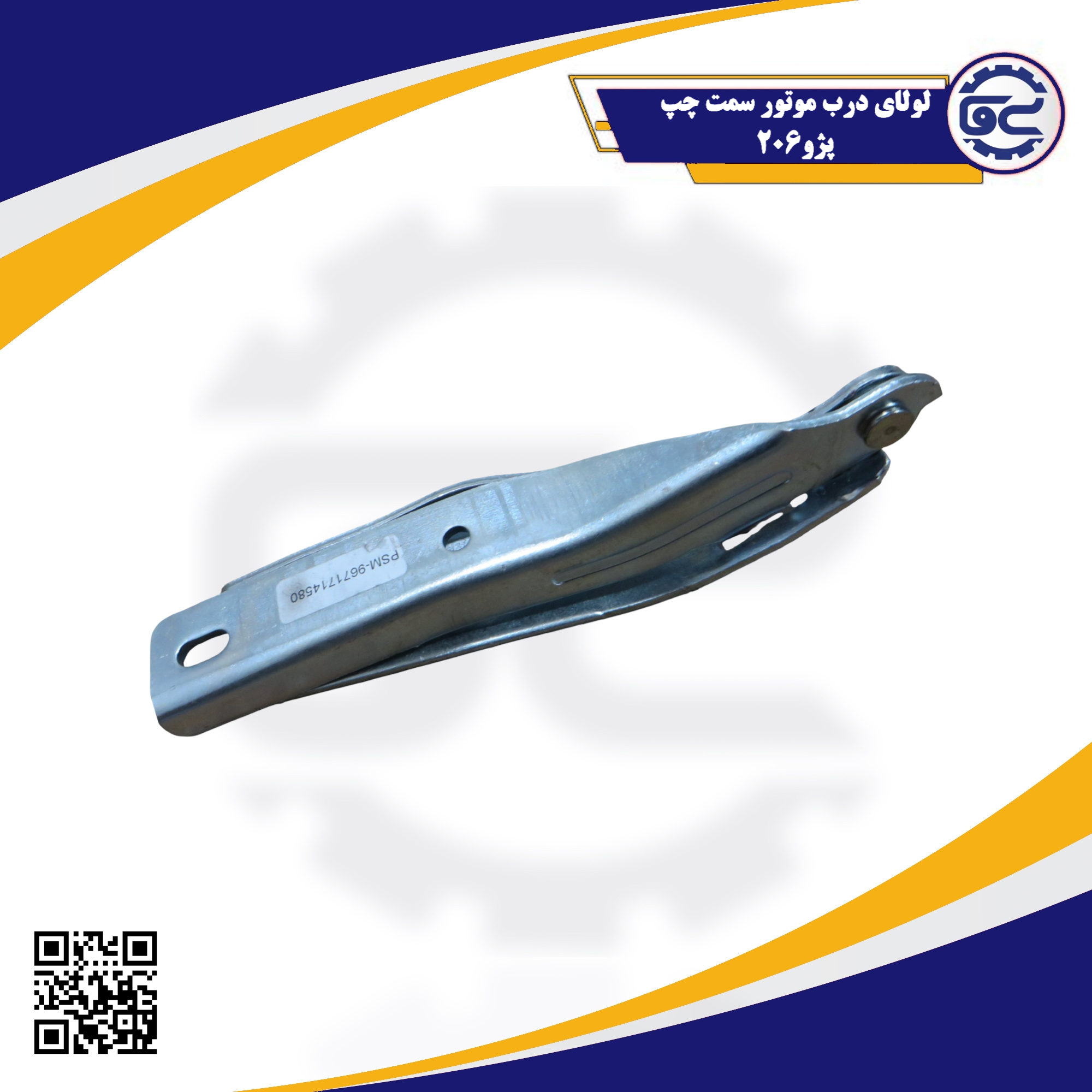 لولای درب موتور سمت چپ پژو 206 — قطعه اصلی با کیفیت شرکتی برای باز و بسته شدن روان و ایمن درب موتور، موجود در سینا یدک فراز الوند
