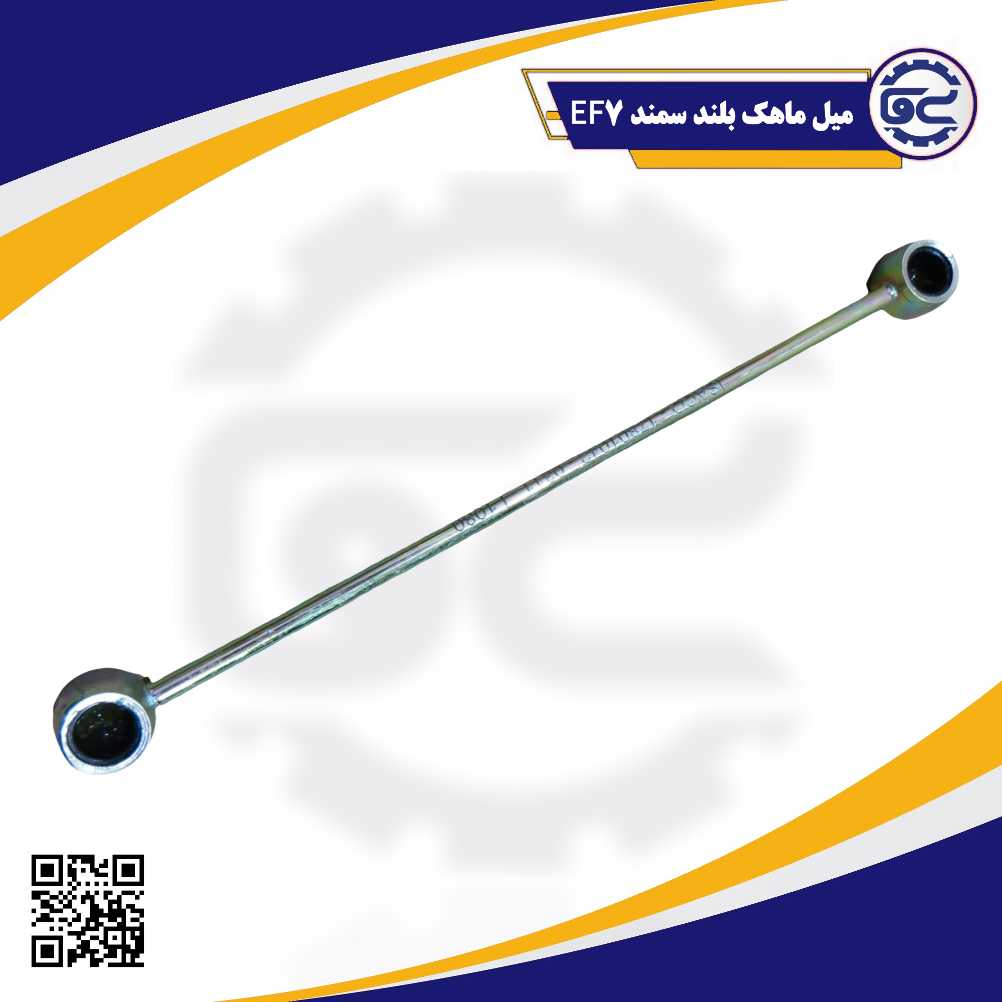 میل ماهک بلند سمند EF7 — بهبود عملکرد تعویض دنده، دوام بالا، کیفیت اصلی و شرکتی، عرضه شده در سینا یدک فراز الوند